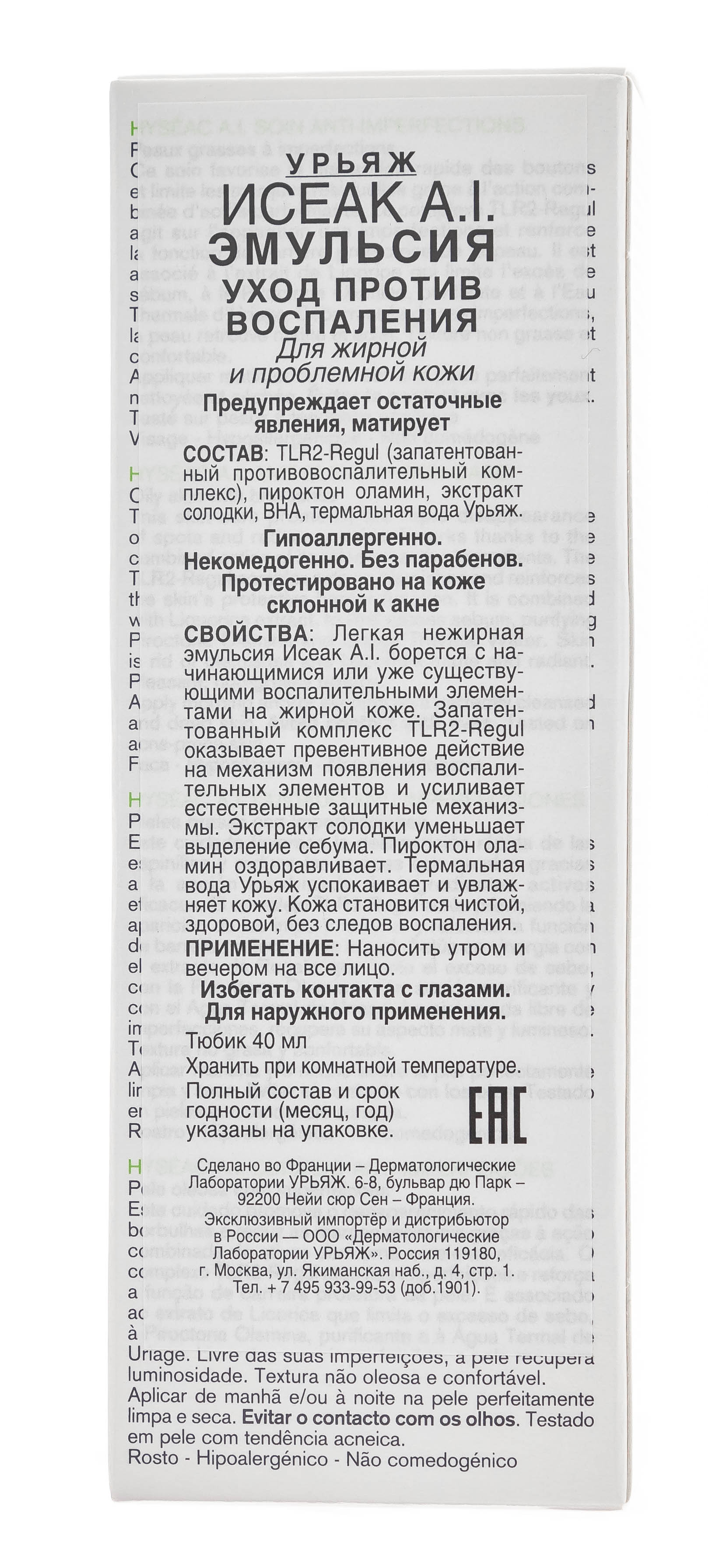 Урьяж Исеак А.I эмульсия противовоспалительный уход для жирной проблемной кожи 40 мл (Uriage, Hyseac) Урьяж Исеак А.I эмульсия противовоспалительный уход для жирной проблемной кожи 40 мл (Uriage, Hyseac) фото 2