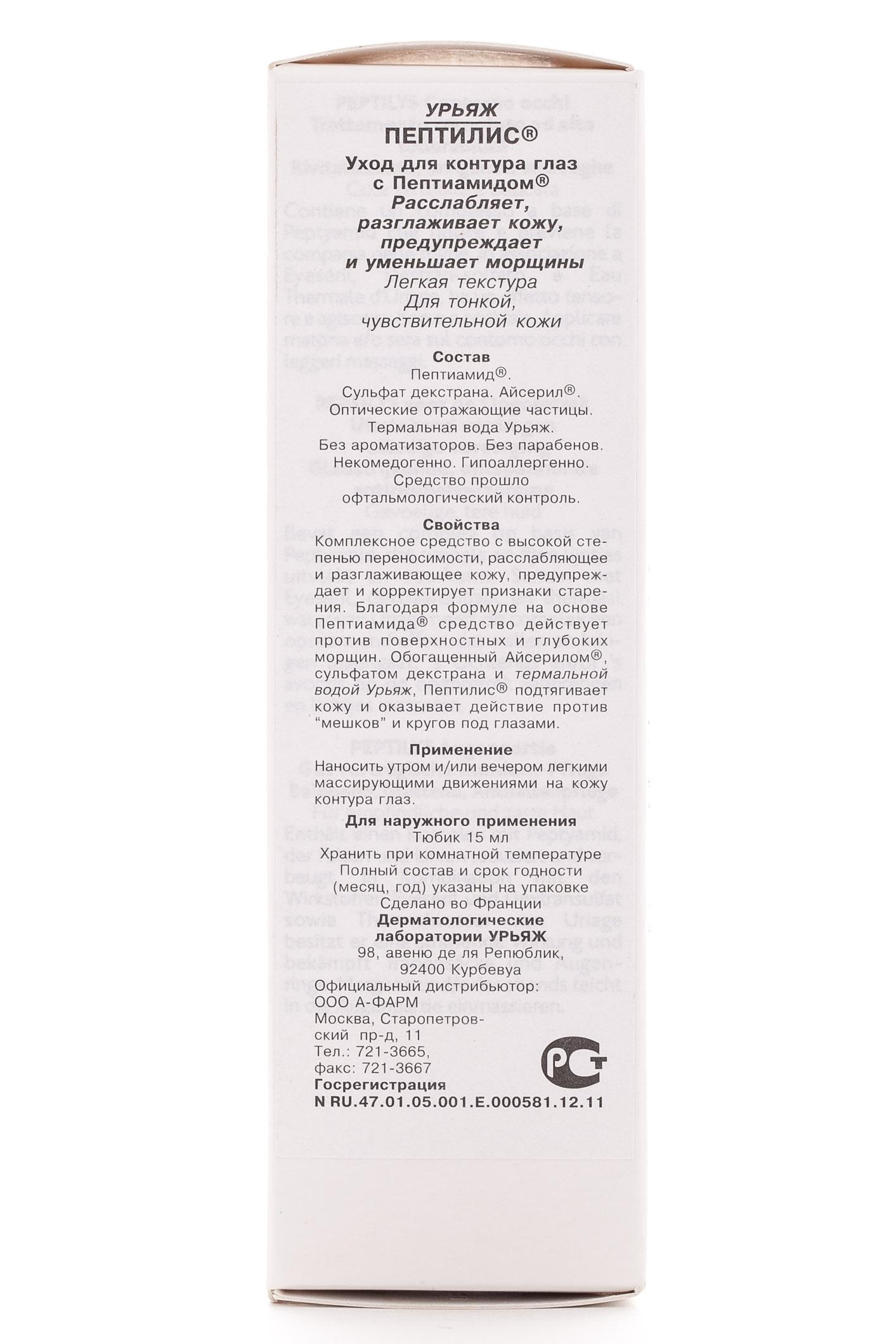 Урьяж Пептилис - уход для контура глаз с Пептиамидом 15 мл (Uriage, Peptilys) фото 2