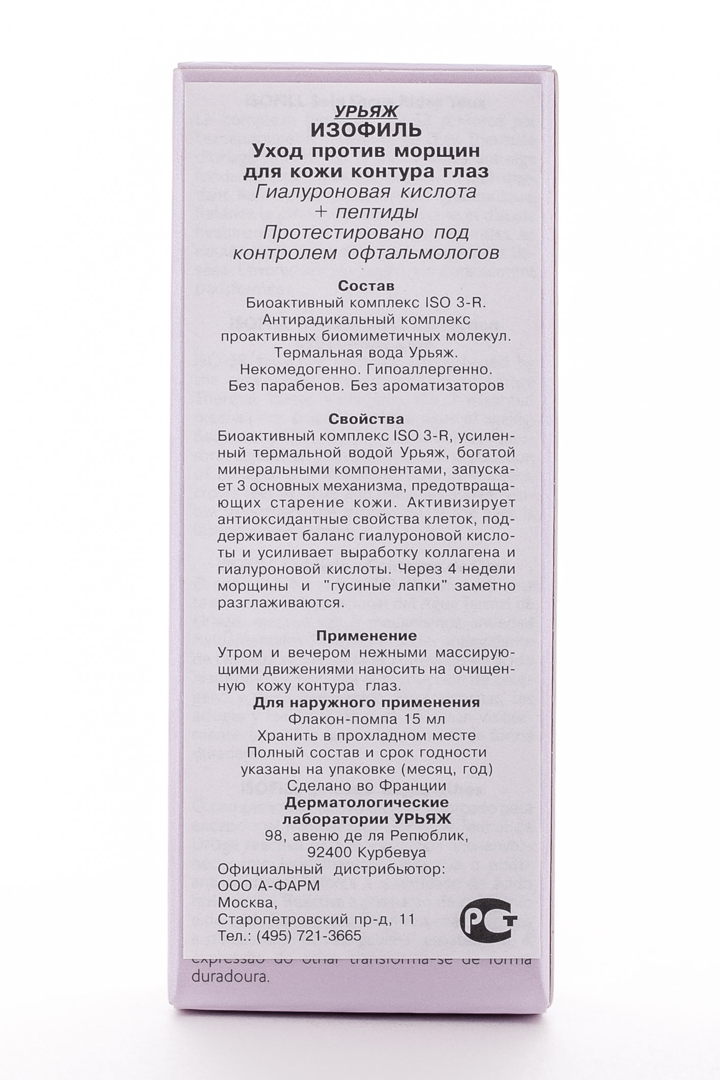 Урьяж Уход против морщин для контура глаз Изофиль, 15 мл (Uriage, Isofill) Урьяж Уход против морщин для контура глаз Изофиль, 15 мл (Uriage, Isofill) фото 4