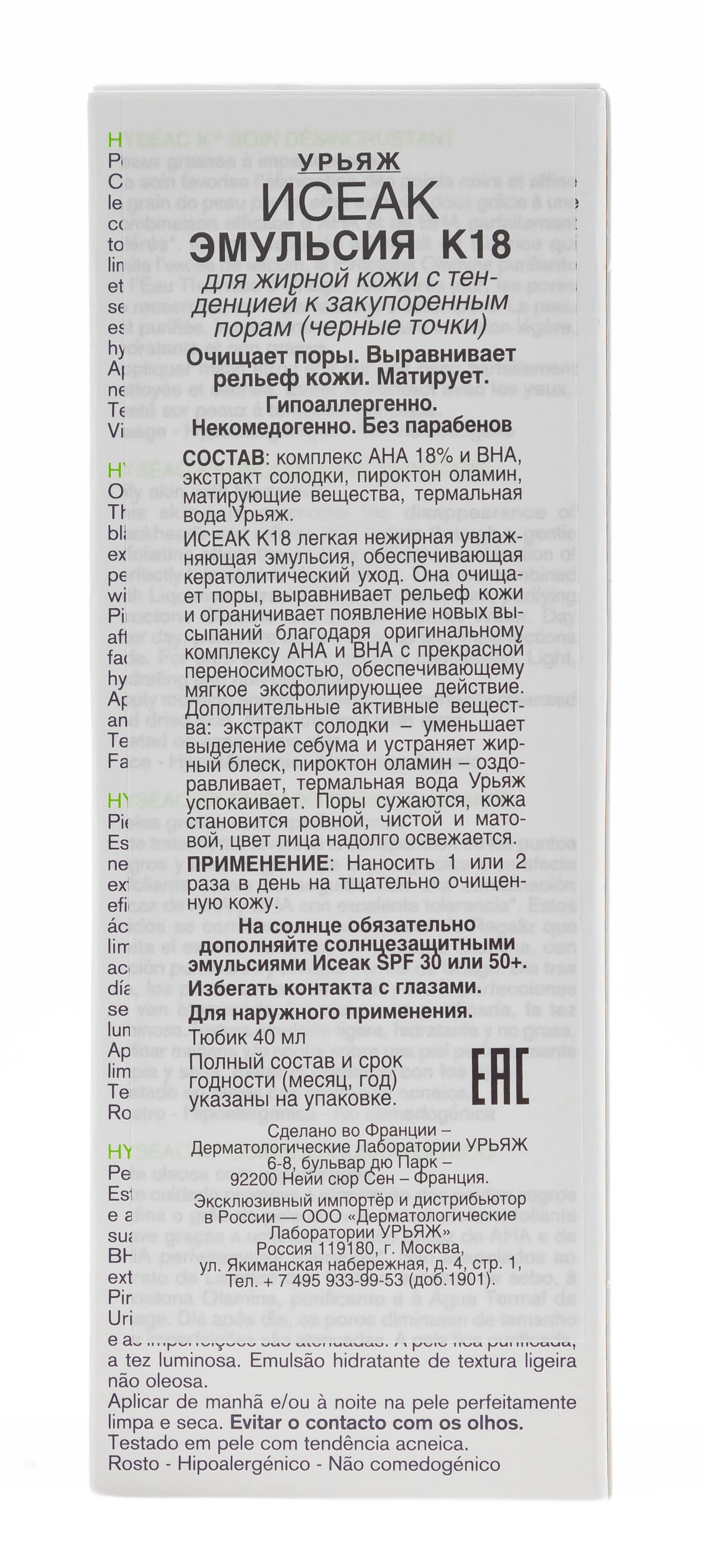 Урьяж Исеак Эмульсия К18, 40 мл (Uriage, Hyseac) Урьяж Исеак Эмульсия К18, 40 мл (Uriage, Hyseac) фото 2