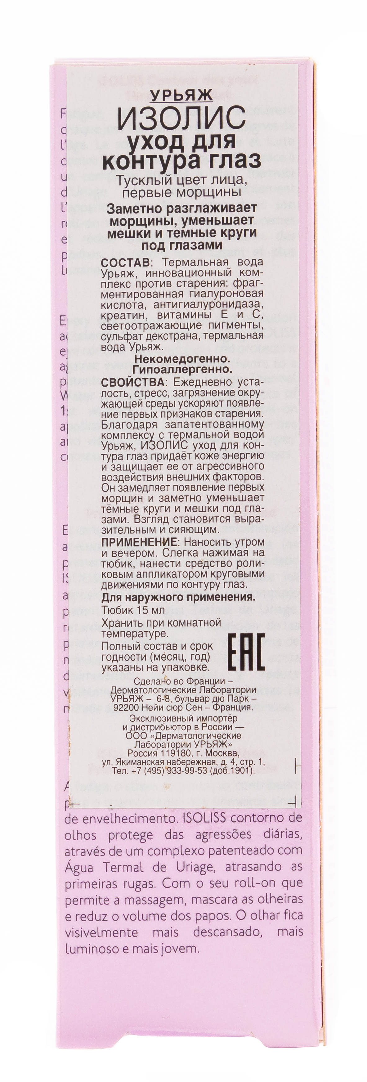 Урьяж Уход для контура глаз Изолис 15 мл (Uriage, Isoliss) фото 2