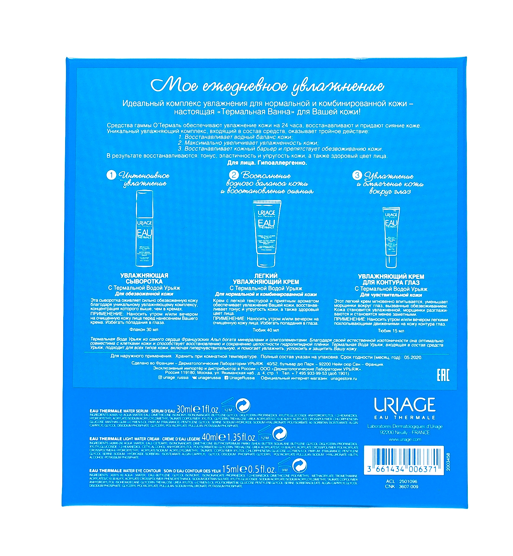Урьяж Набор: Увлажняющая сыворотка 30 мл + Увлажняющий крем 40 мл + Крем для контура глаз 15 мл (Uriage, Eau thermale) фото 3