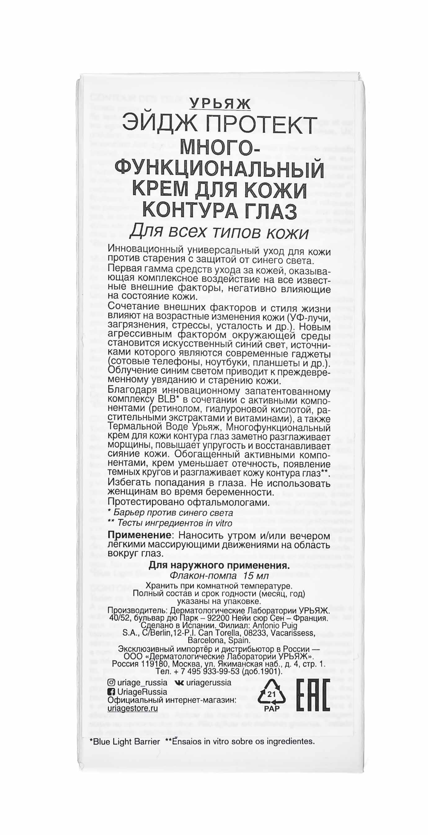 Урьяж Многофункциональный крем для кожи контура глаз, 15 мл (Uriage, Age Protect) Урьяж Многофункциональный крем для кожи контура глаз, 15 мл (Uriage, Age Protect) фото 4