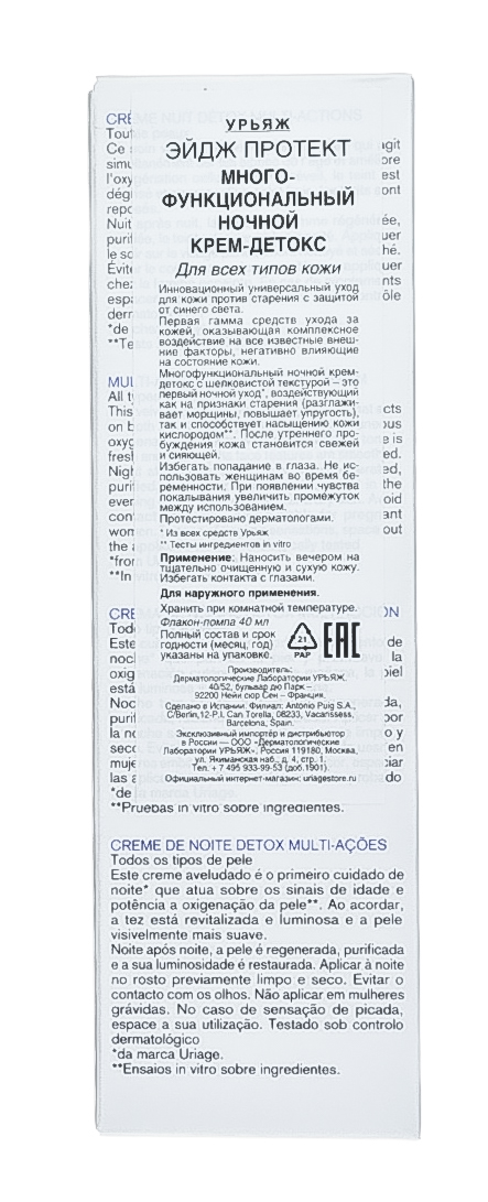 Урьяж Эйдж Протект Крем-детокс многофункциональный ночной 40 мл (Uriage, Age Protect) Урьяж Эйдж Протект Крем-детокс многофункциональный ночной 40 мл (Uriage, Age Protect) фото 4