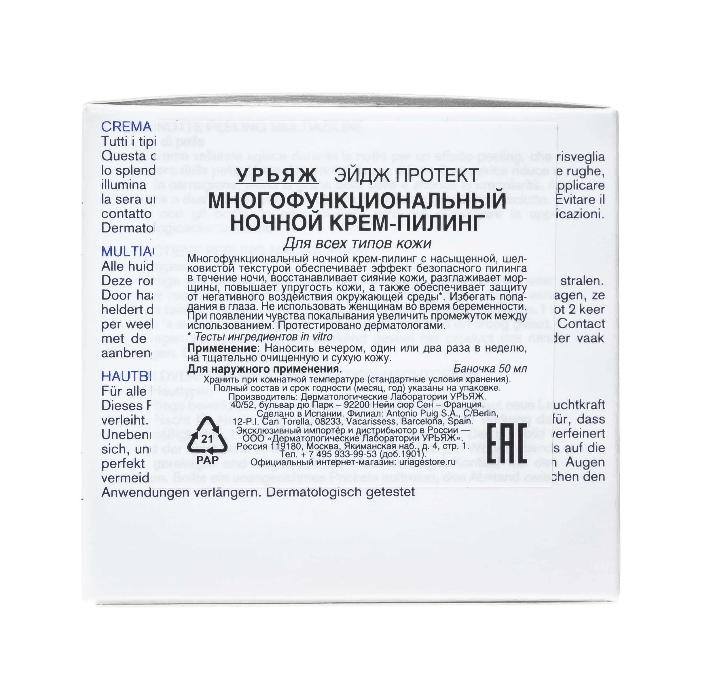 Урьяж Многофункциональный ночной крем-пилинг, 50 мл (Uriage, Age Protect) фото 2