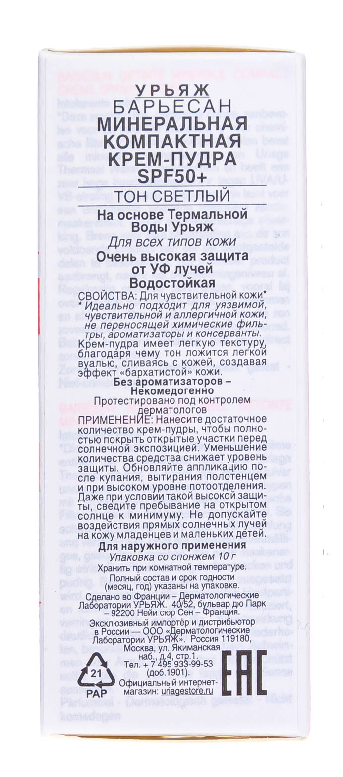 Урьяж Барьесан Минеральная тональная крем-пудра SPF50+ Песочный, 10 гр (Uriage, Bariesun) фото 4