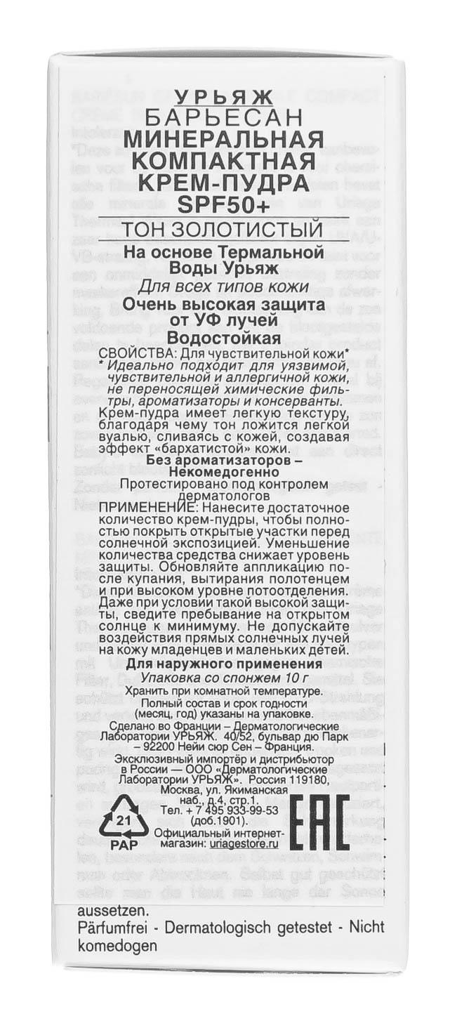 Урьяж Барьесан Минеральная тональная крем-пудра SPF50+ Золотистый, 10 гр (Uriage, Bariesun) фото 4
