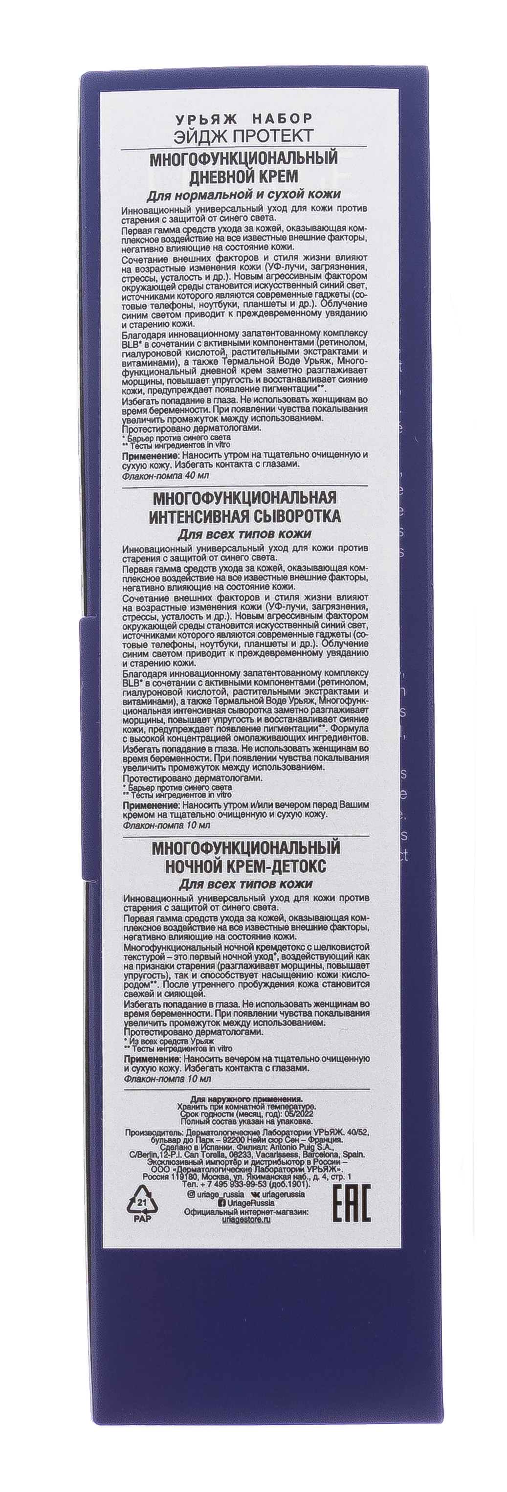 Урьяж Набор Эйдж протект: Многофункциональный Дневной Крем 40 мл + Многофункциональная интенсивная сыворотка 10 мл + Крем-детокс многофункциональный ночной 10 мл (Uriage, Age Protect) фото 3