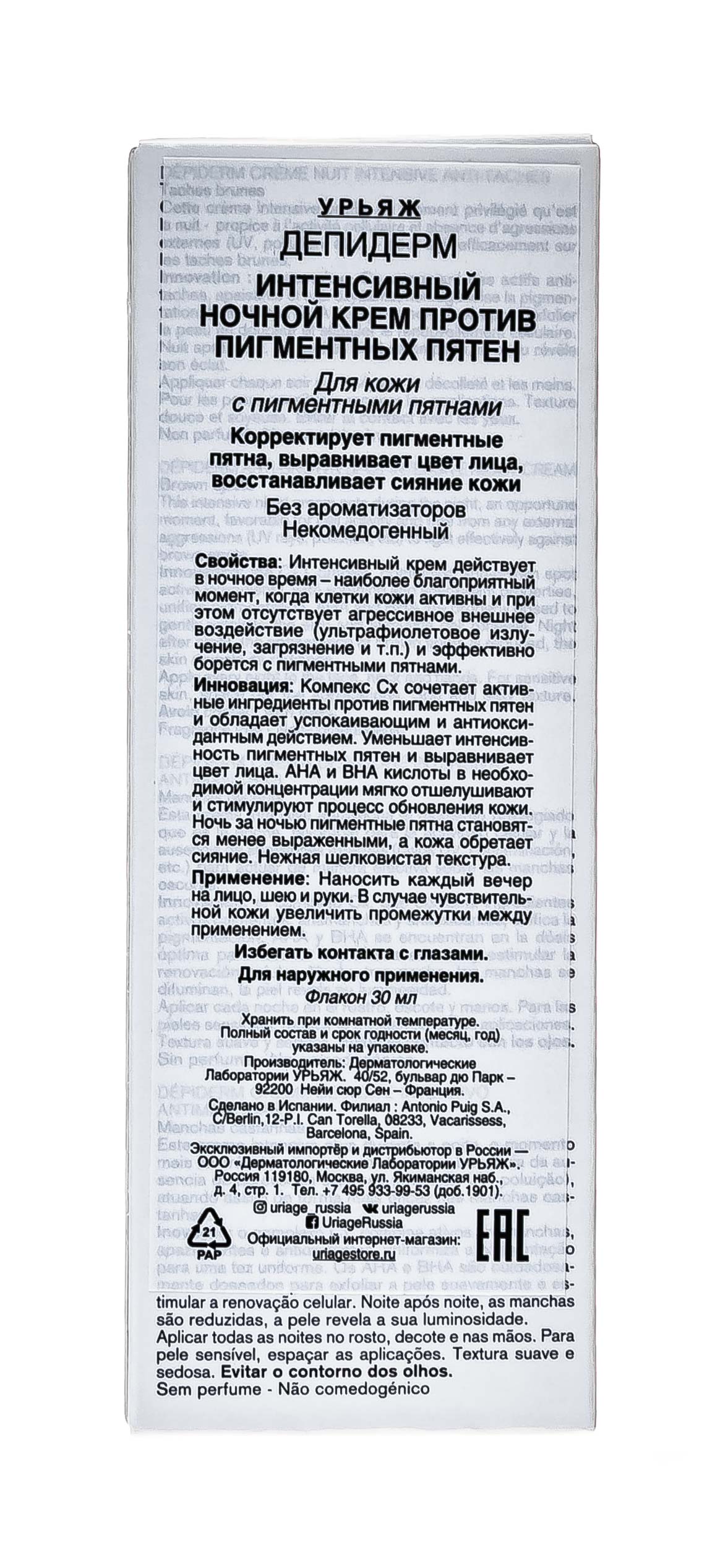 Урьяж Интенсивный ночной крем против пигментных пятен, 30 мл (Uriage, Depiderm) Урьяж Интенсивный ночной крем против пигментных пятен, 30 мл (Uriage, Depiderm) фото 4