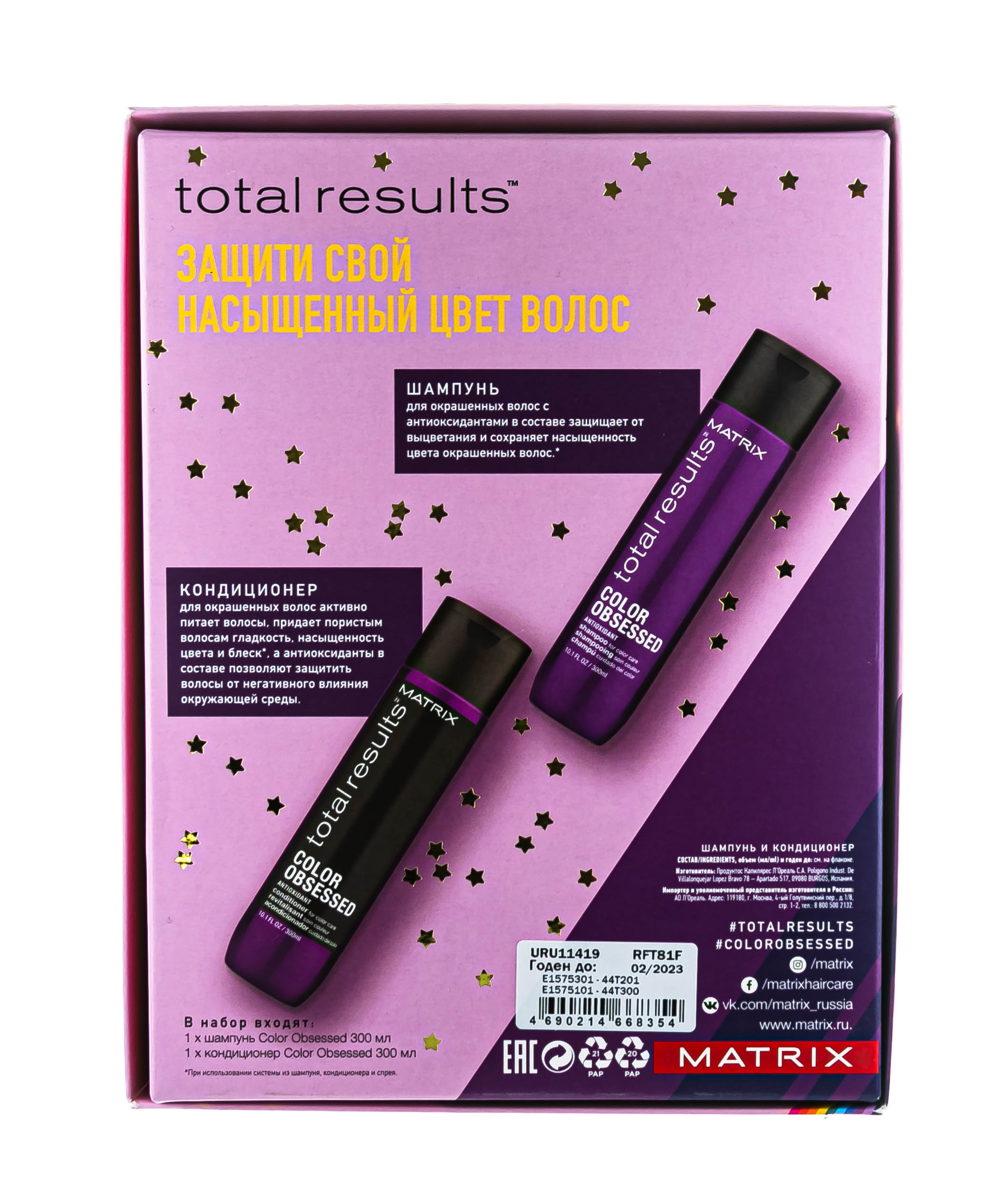Матрикс Набор 2021 Колор Обсэссд Шампунь 300 мл + Кондиционер 300 мл (Matrix, Color Obsessed) Матрикс Набор 2021 Колор Обсэссд Шампунь 300 мл + Кондиционер 300 мл (Matrix, Color Obsessed) фото 3