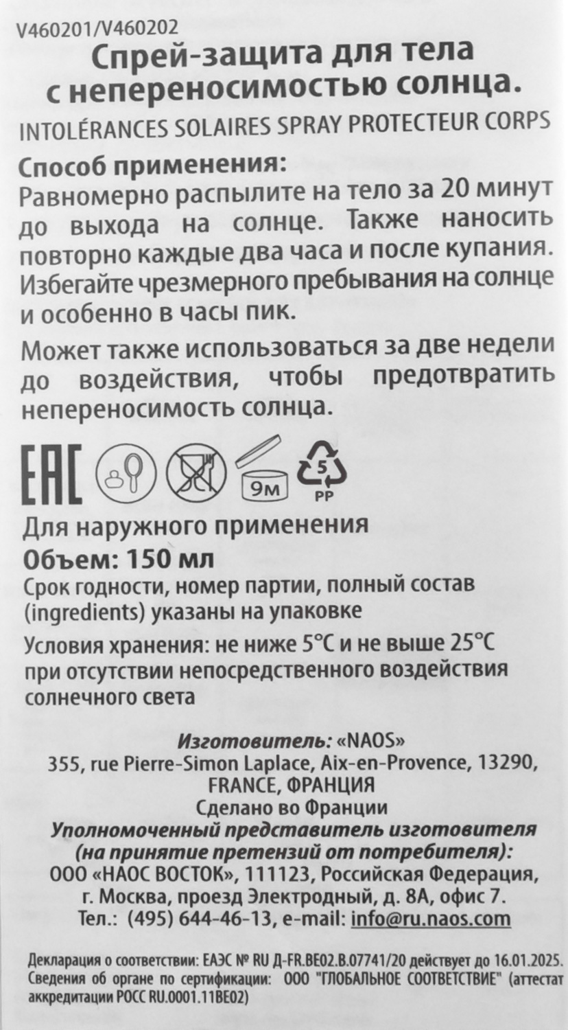 Институт Эстедерм Спрей для тела при непереносимости солнца Intolerances Solaires, 150 мл (Institut Esthederm, Sun Care) фото 5