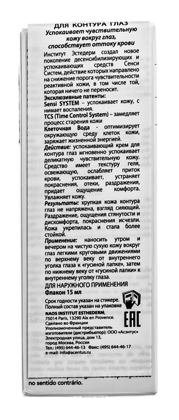 Институт Эстедерм Успокаивающий крем для контура глаз 15 мл (Institut Esthederm, Sensi System) фото 5