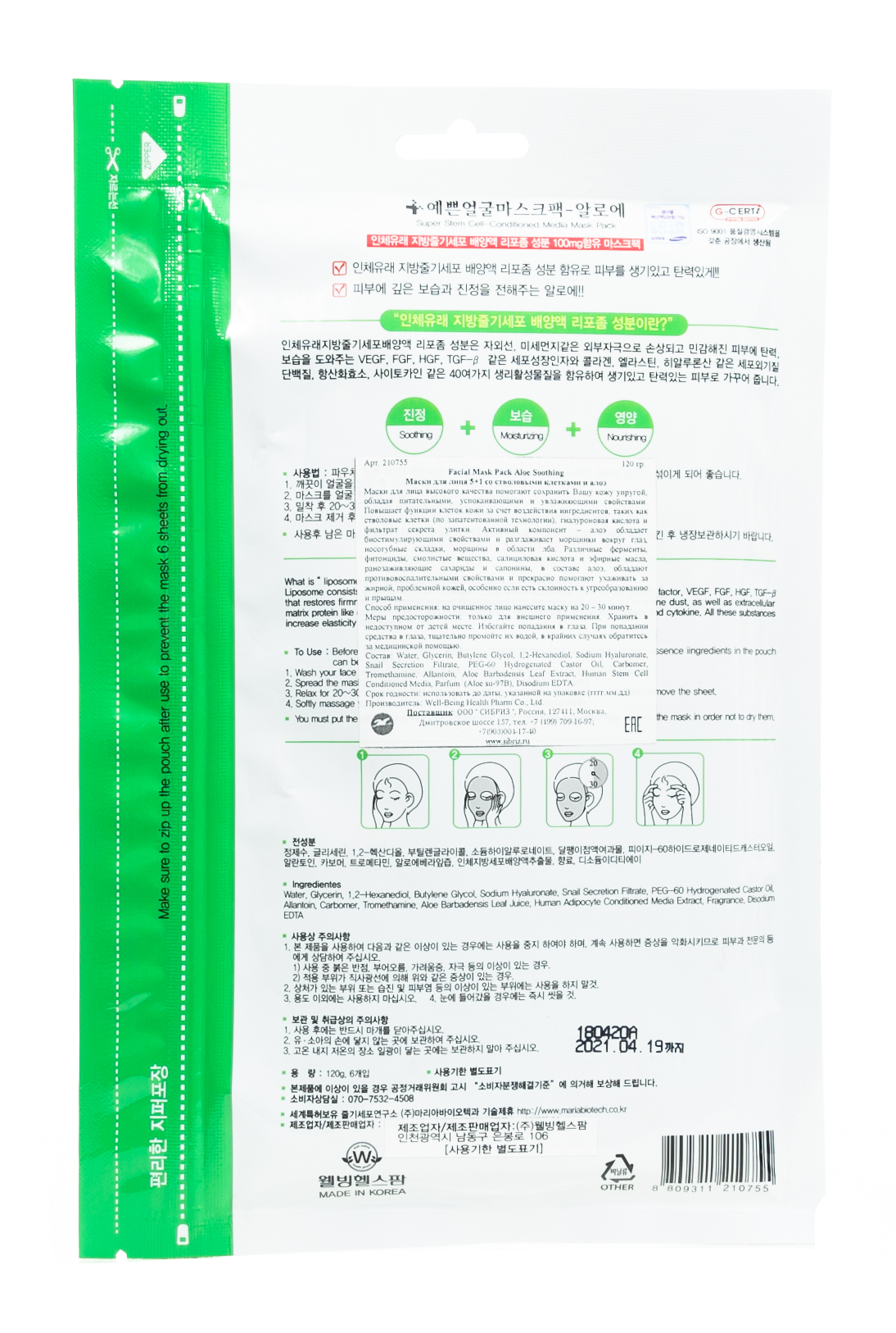 Велл Биинг Маска для лица Успокаивающая с алоэ и стволовыми клетками 5 шт, 120гр (Well Being, Для лица) фото 1