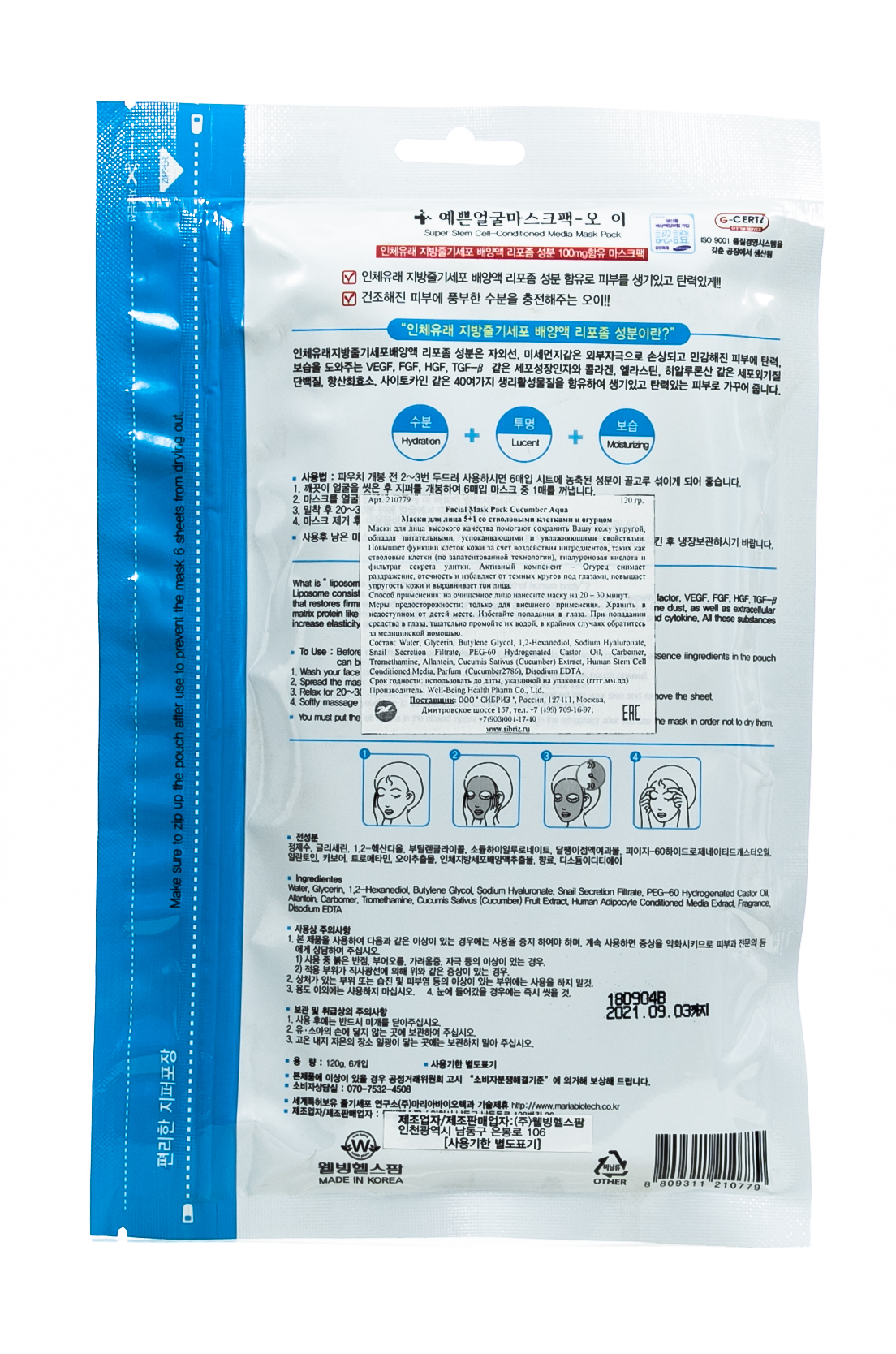 Велл Биинг Маска для лица Увлажняющая с огурцом и стволовыми клетками 5 шт, 120гр (Well Being, Для лица) фото 1