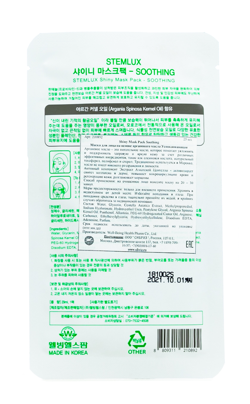 Велл Биинг Маска для лица на основе арганового масла Успокаивающая с секретом улитки 25гр (Well Being, Для лица) фото 1