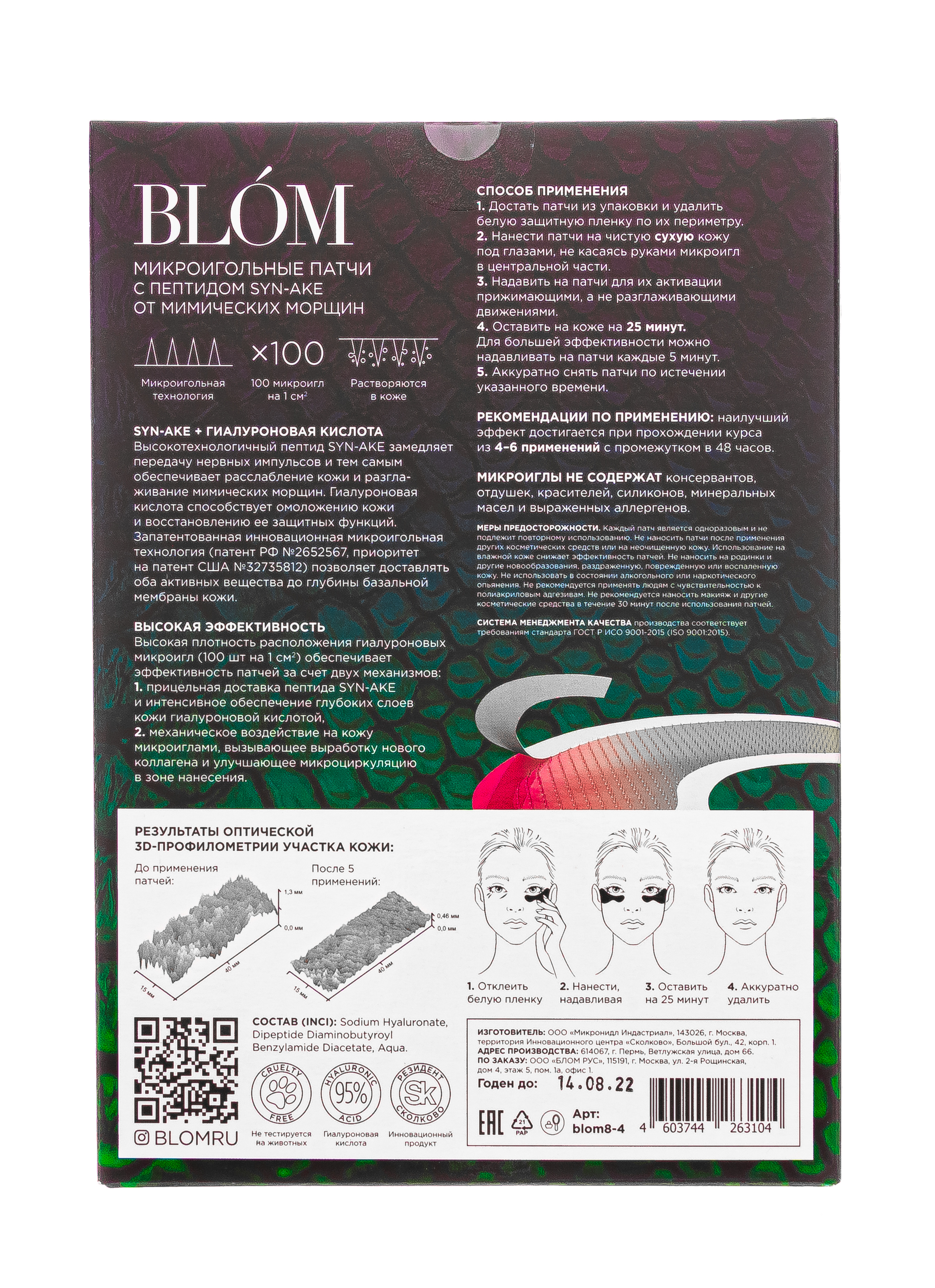 Блом Патчи от мимических морщин, 4 пары (Blom, Микроигольные патчи) фото 3