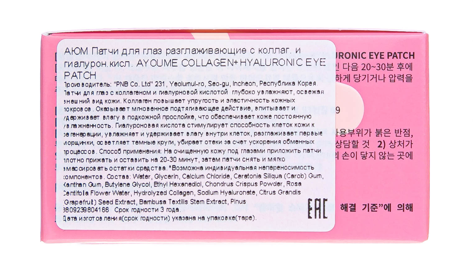  Патчи для глаз разглаживающие с коллагеном и гиалуроновой кислотой 1,4гр*60 шт (КОРЕЙСКАЯ КОСМЕТИКА ПАТЧИ, Патчи для глаз) фото 3