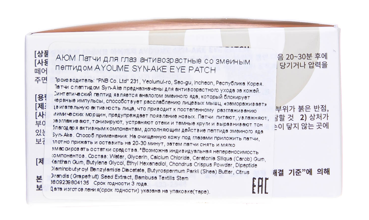  Патчи для глаз антивозрастные со змеиным пептидом 1,4 г*60 (КОРЕЙСКАЯ КОСМЕТИКА ПАТЧИ, Патчи для глаз) фото 3