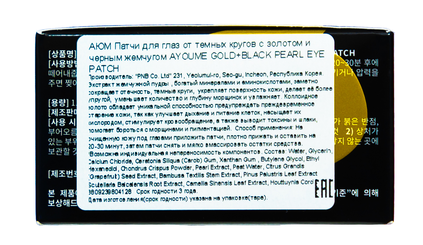  Патчи для глаз от темных кругов с золотом и черным жемчугом, 1,4 г*60 (КОРЕЙСКАЯ КОСМЕТИКА ПАТЧИ, Патчи для глаз) фото 4