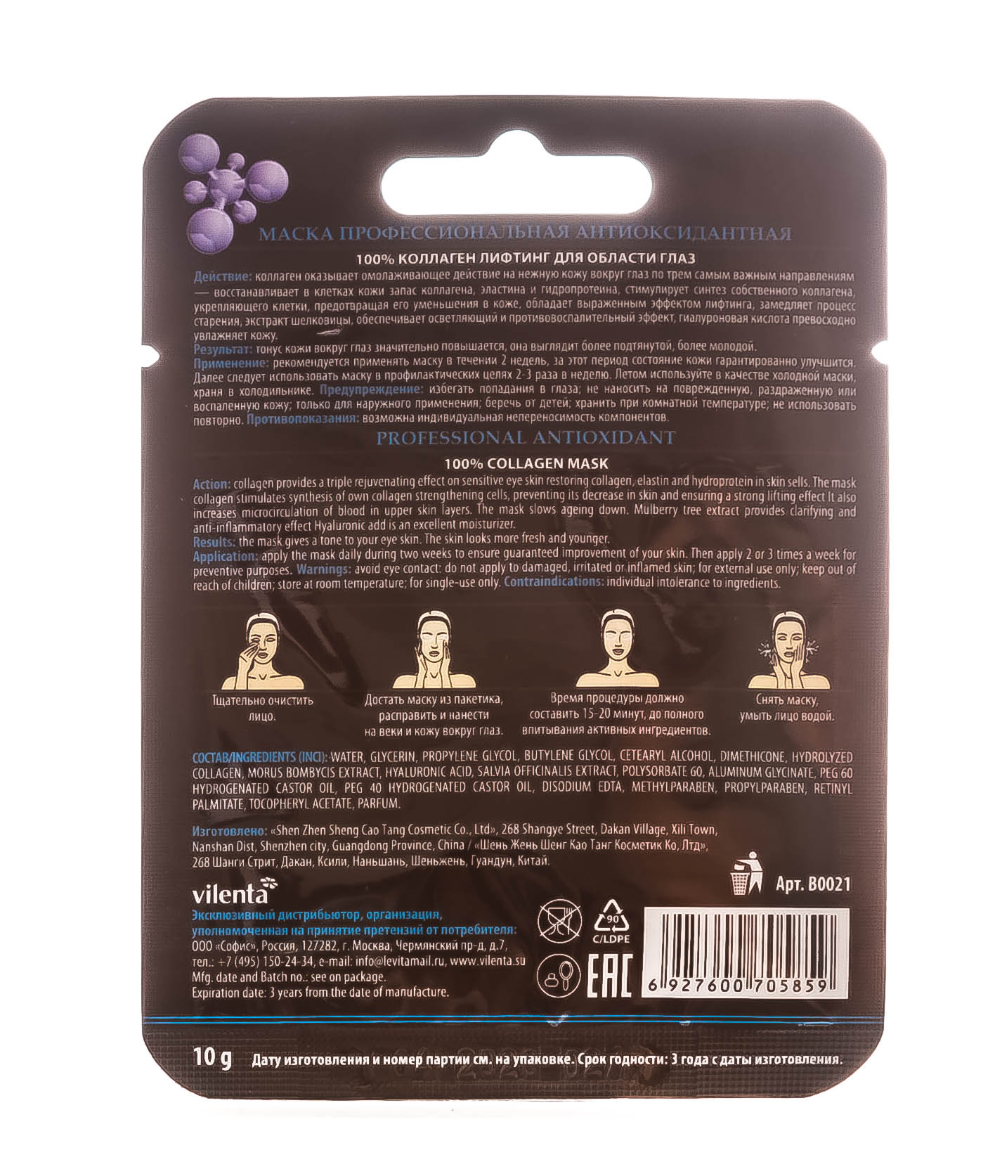 Вилента Антиоксидантная профессиональная маска Коллаген Веки, 1 шт (Vilenta, Плацентарно-коллагеновая серия) фото 2