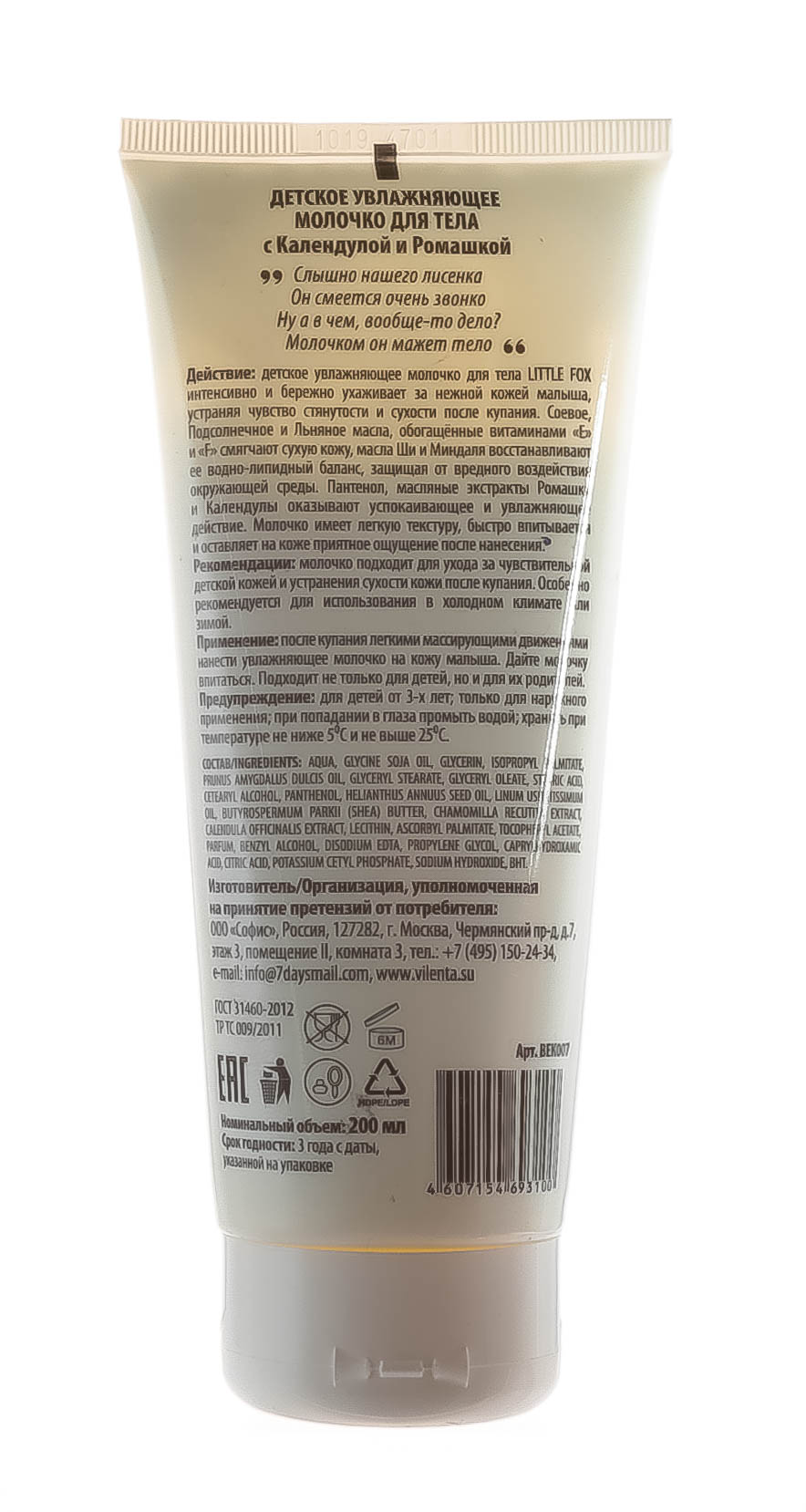 Вилента Детское увлажняющее молочко с Календулой и Ромашкой, 200 мл (Vilenta, Bath Collection) фото 2