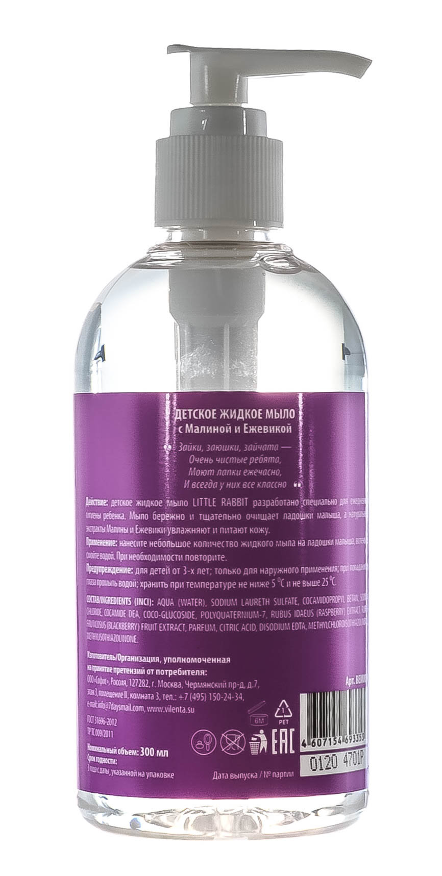 Вилента Детское жидкое мыло с Малиной и Ежевикой, 300 мл (Vilenta, Bath Collection) фото 2