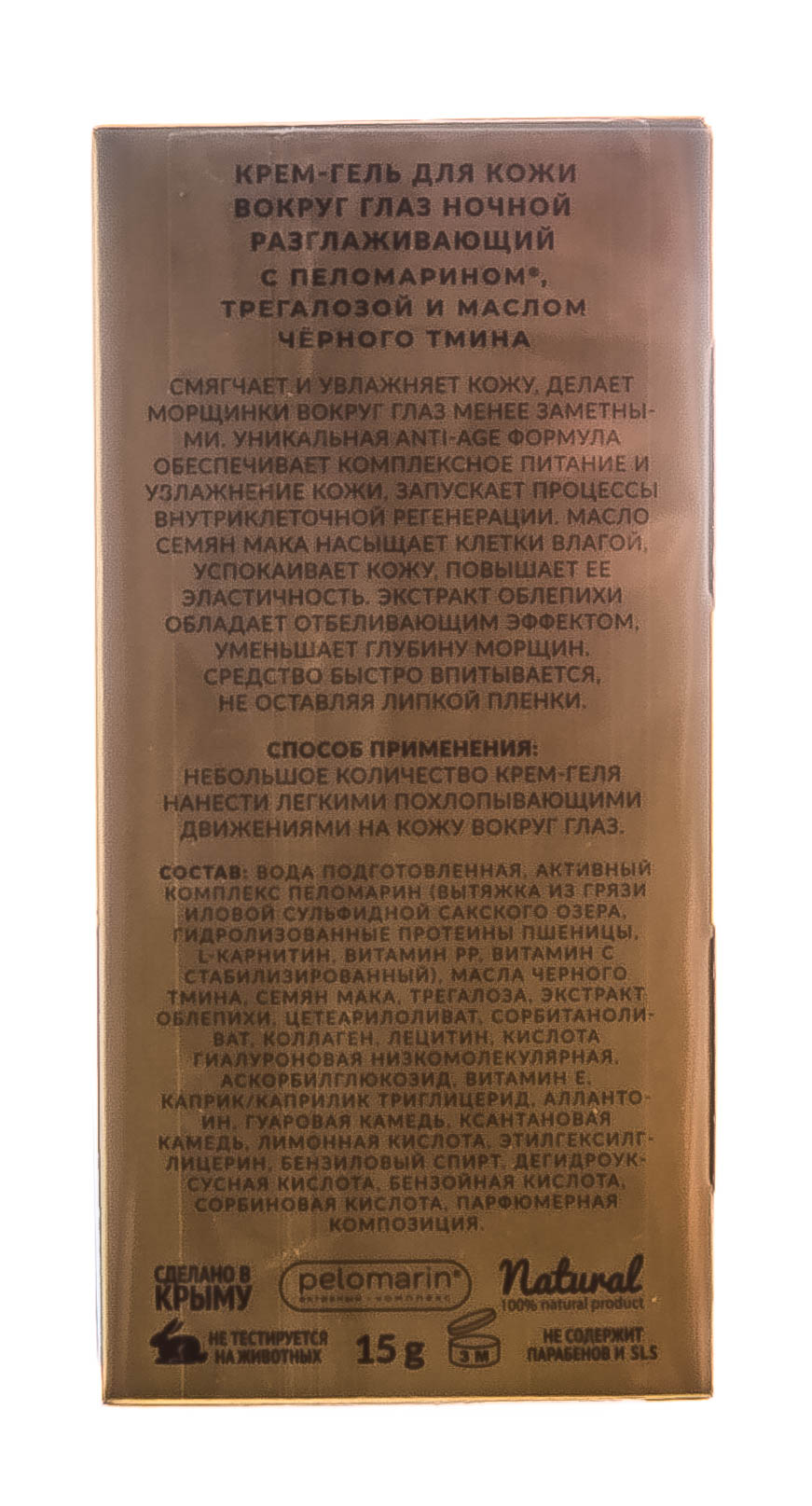  Крем-гель для кожи вокруг глаз Разглаживающий ночной, 15 г (Дом природы, Anti-Age с пеломарином) фото 3