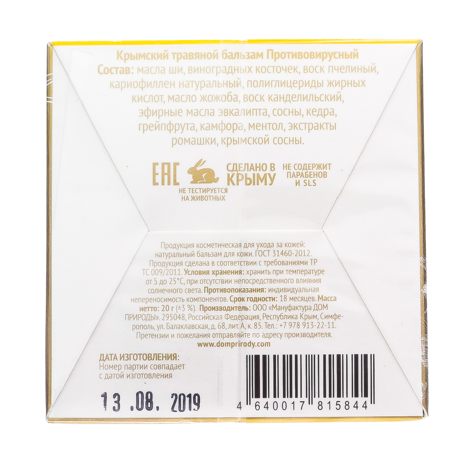 Крымский травяной бальзам, Противовирусный 20 г (Дом природы, Крымские натуральные бальзамы) фото 3
