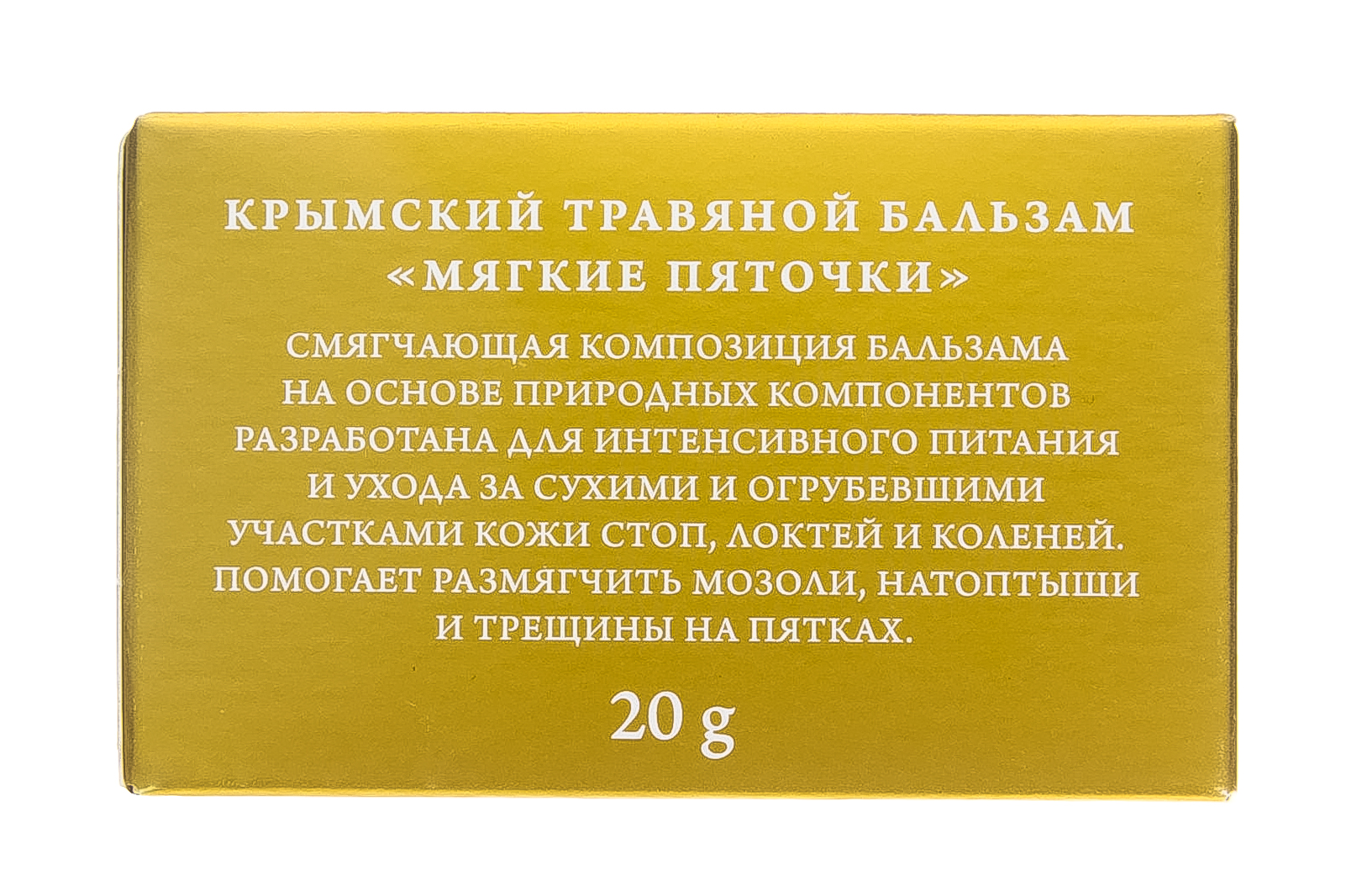  Крымский травяной бальзам, Мягкие пяточки 20 г (Дом природы, Крымские натуральные бальзамы) фото 6