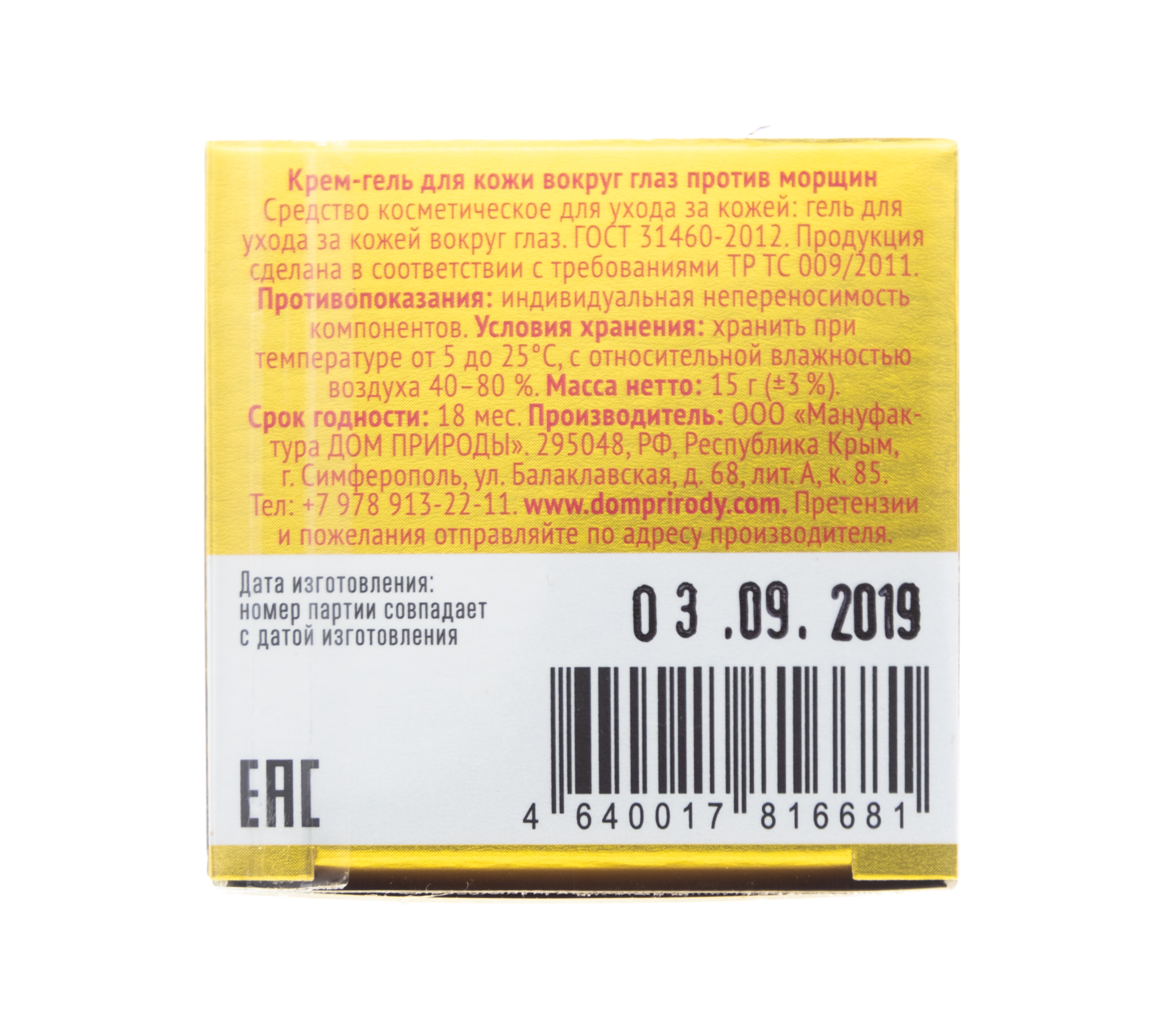  Крем-гель для кожи вокруг глаз Против морщин, 15 г (Дом природы, Anti-Age) фото 6