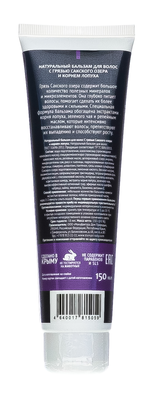  Натуральный бальзам для волос с корнем лопуха, укрепление и рост 150 г (Дом природы, Средства для волос с грязью Сакского озера) фото 2