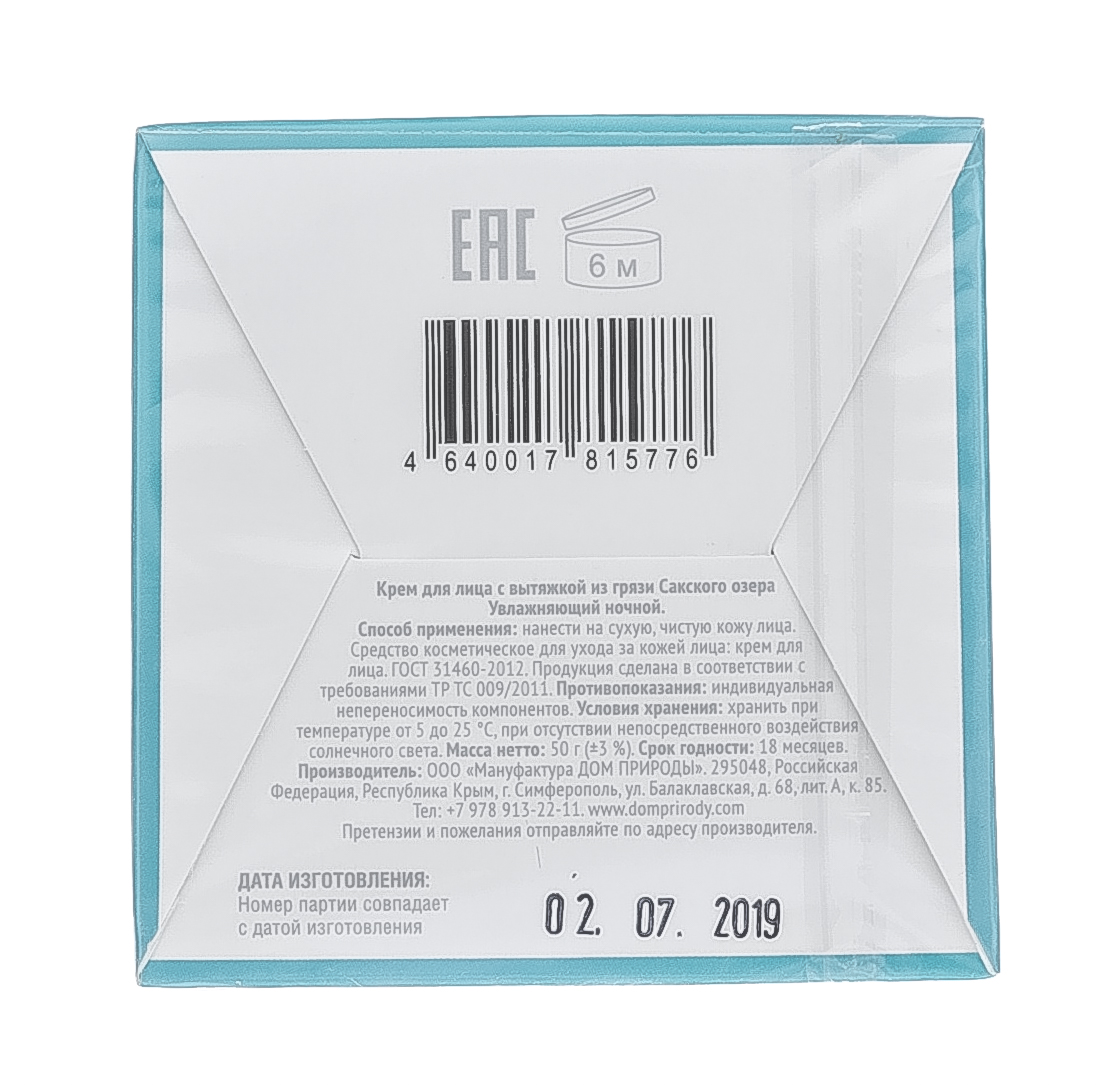  Натуральный ночной крем для лица для нормальной и комбинированной кожи, Увлажняющий 50 г (Дом природы, Pelomarin) фото 5