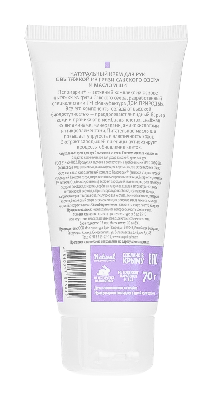  Крем для рук с маслом Ши Питательный, 70 г (Дом природы, Pelomarin) фото 2