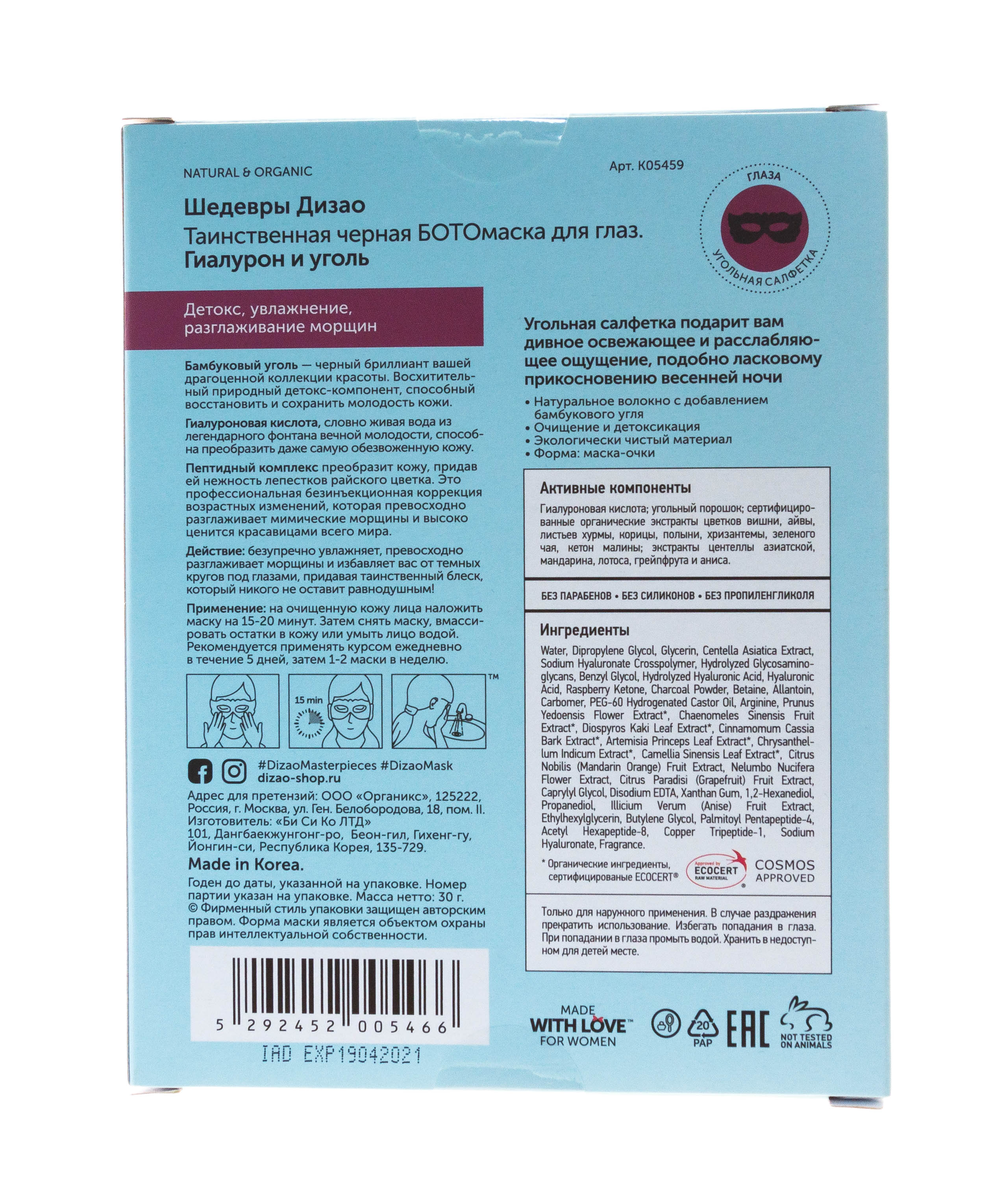 Дизао Таинственная Черная БОТОмаска (глаза) 5шт (Dizao, Бото-маски) фото 2