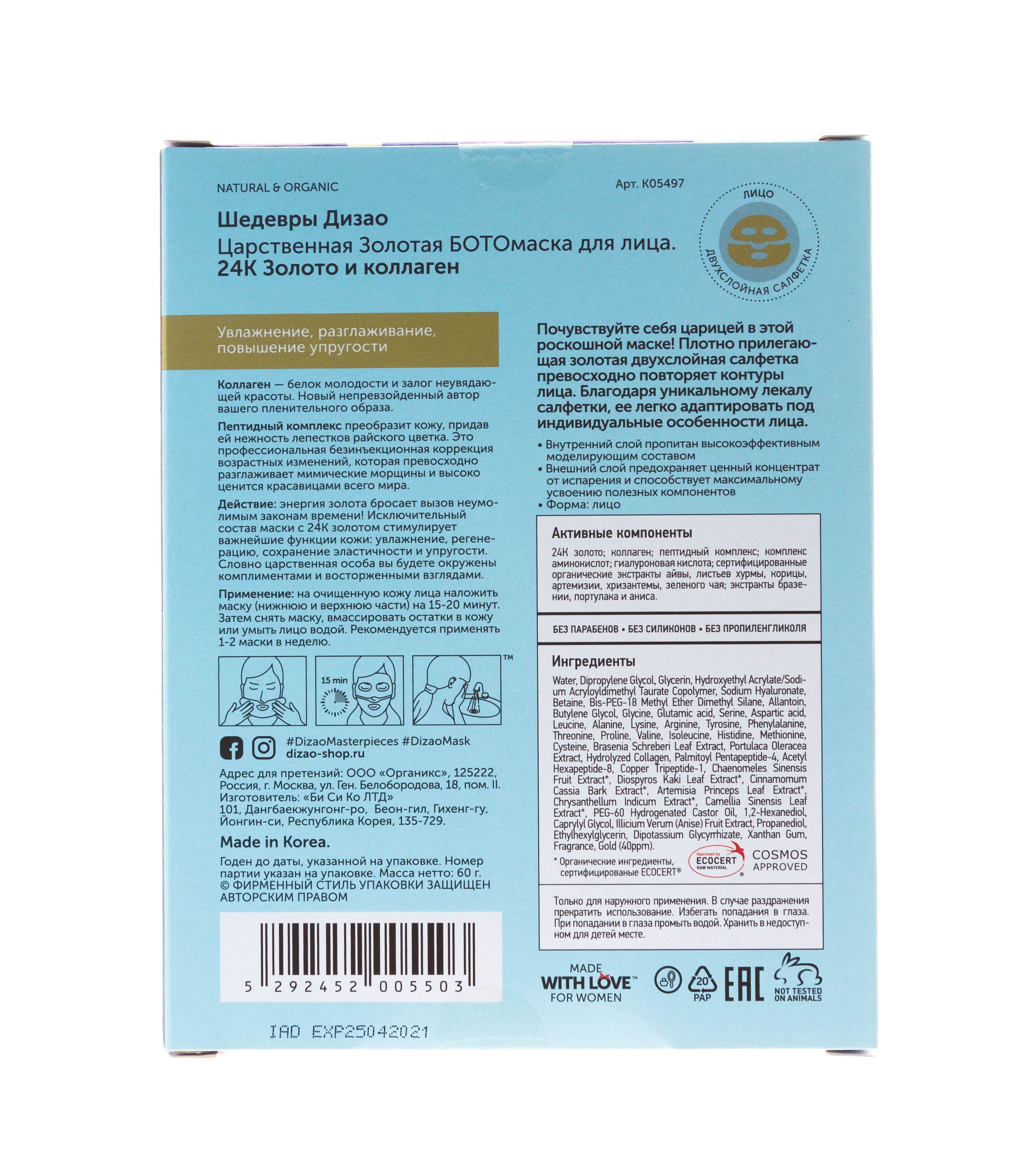 Дизао Царственная Золотая БОТОмаска (лицо) 2шт (Dizao, Бото-маски) фото 2
