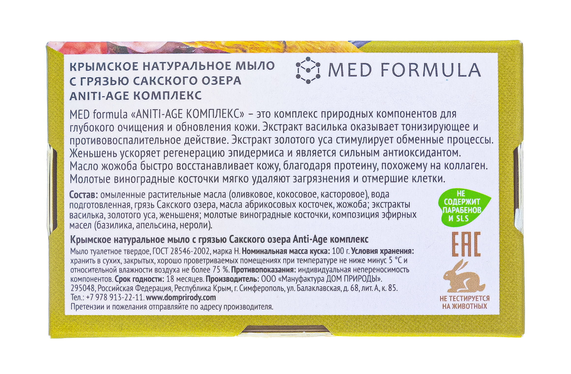  Мыло на основе грязи Сакского озера AntiAge-Комплекс, 100 гр (Дом природы, MED formula) фото 2