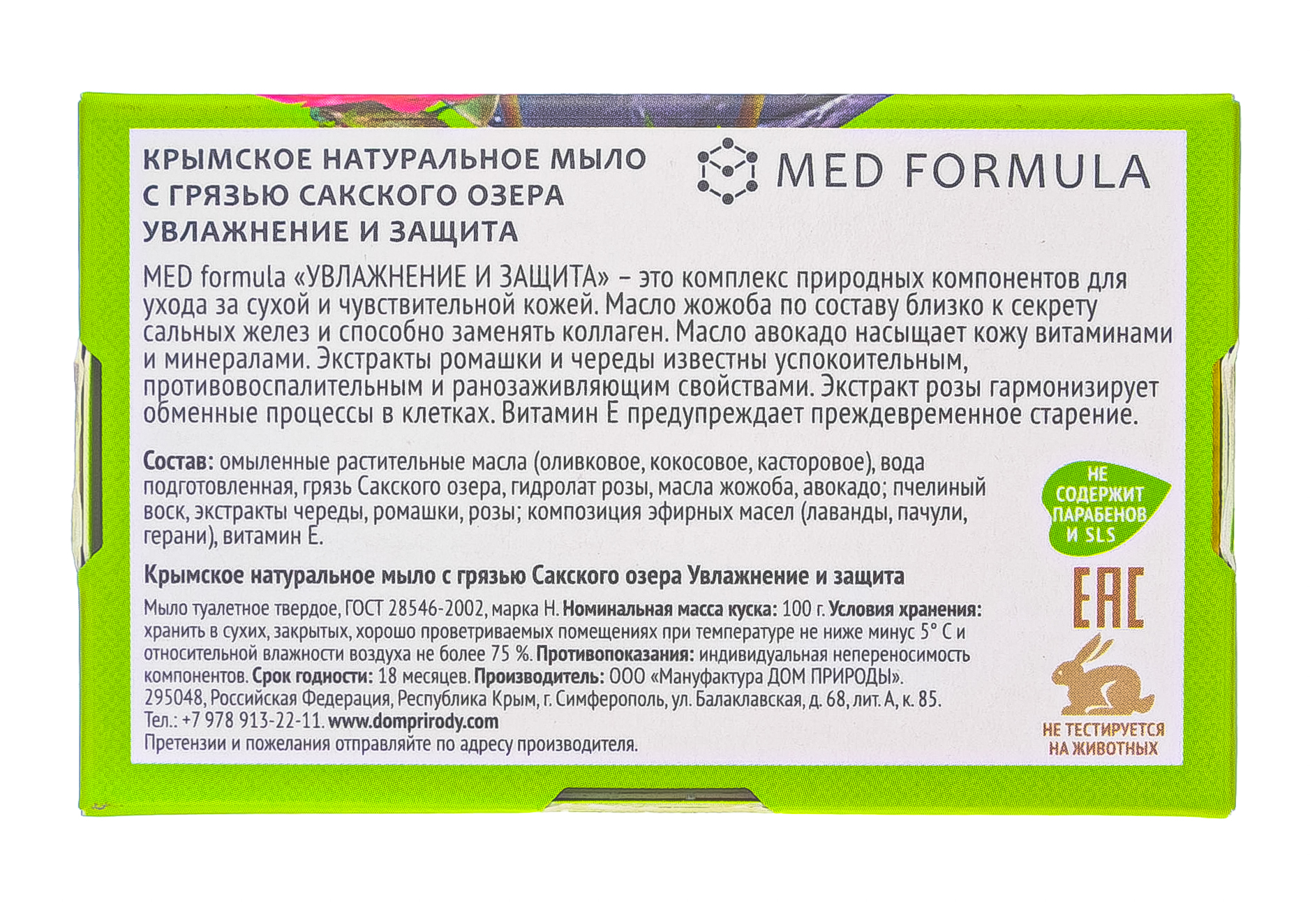 Мыло на основе грязи Сакского озера, Увлажнение и защита 100 г (Дом природы, MED formula)  Мыло на основе грязи Сакского озера, Увлажнение и защита 100 г (Дом природы, MED formula) фото 2