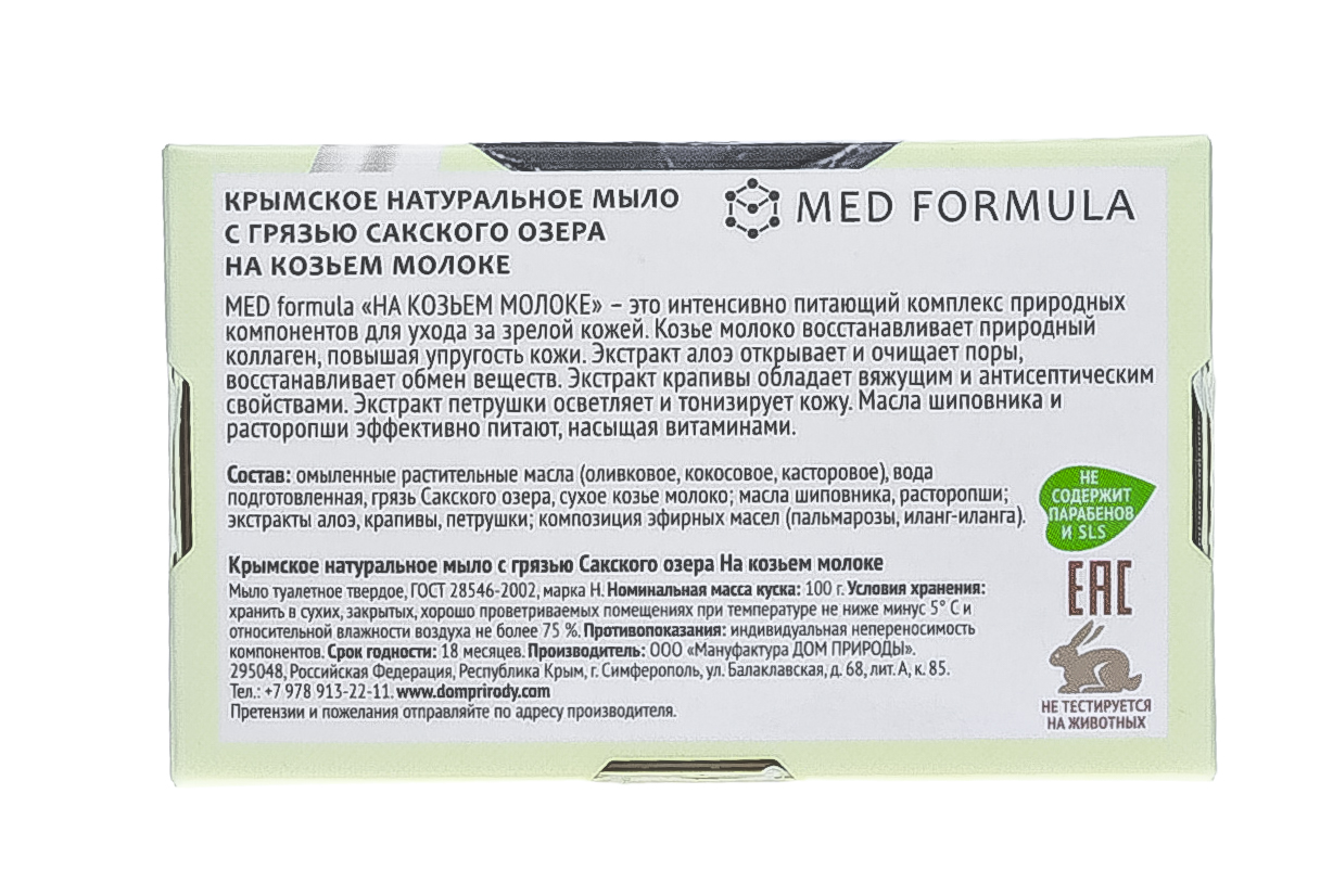  Мыло на основе грязи Сакского озера Beauty-Комплекс, 100 гр (Дом природы, MED formula) фото 7