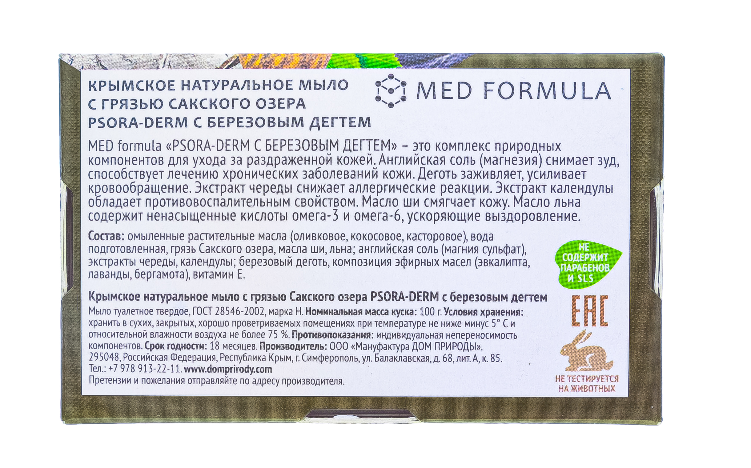  Мыло на основе грязи Сакского озера, Psora-derm с березовым дегтем 100 г (Дом природы, MED formula) фото 2