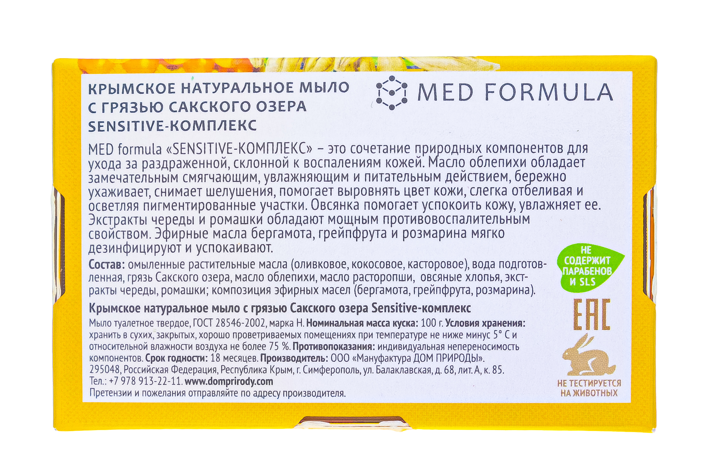  Мыло на основе грязи Сакского озера, Sensitive-комплекс 100 г (Дом природы, MED formula) фото 3