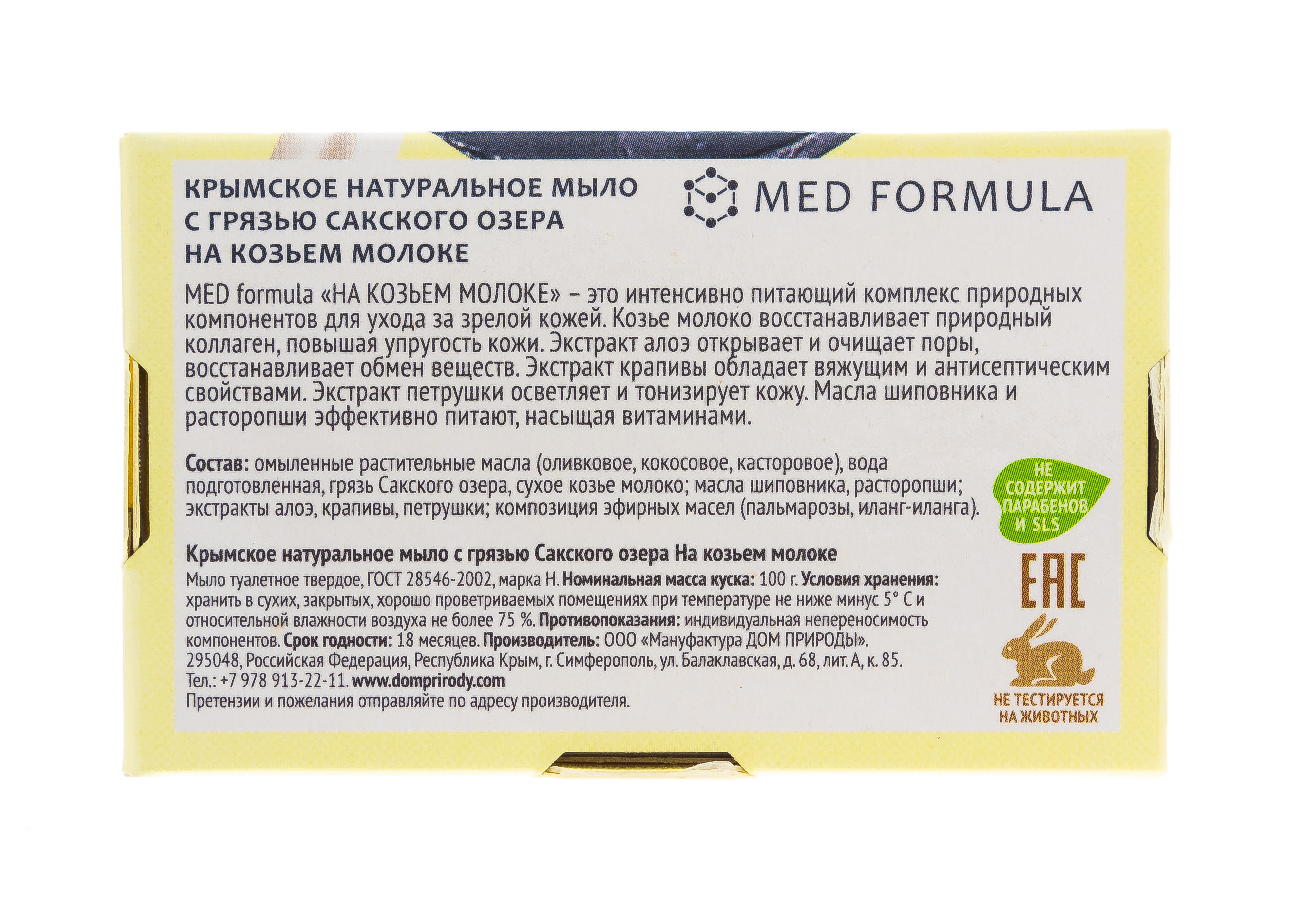 Мыло на основе грязи Сакского озера на козьем молоке, 100 гр (Дом природы, MED formula)  Мыло на основе грязи Сакского озера на козьем молоке, 100 гр (Дом природы, MED formula) фото 2