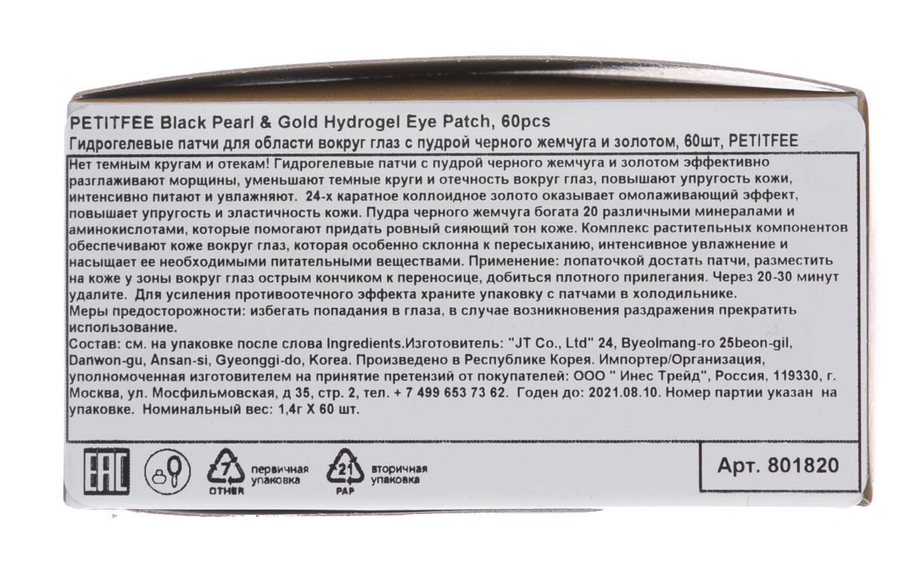 Петитфи Патчи для глаз с черным жемчугом и золотом Black Pearl & Gold Eye Patch, 60 шт х 1,4 г (Petitfee, Eye Patch) фото 3