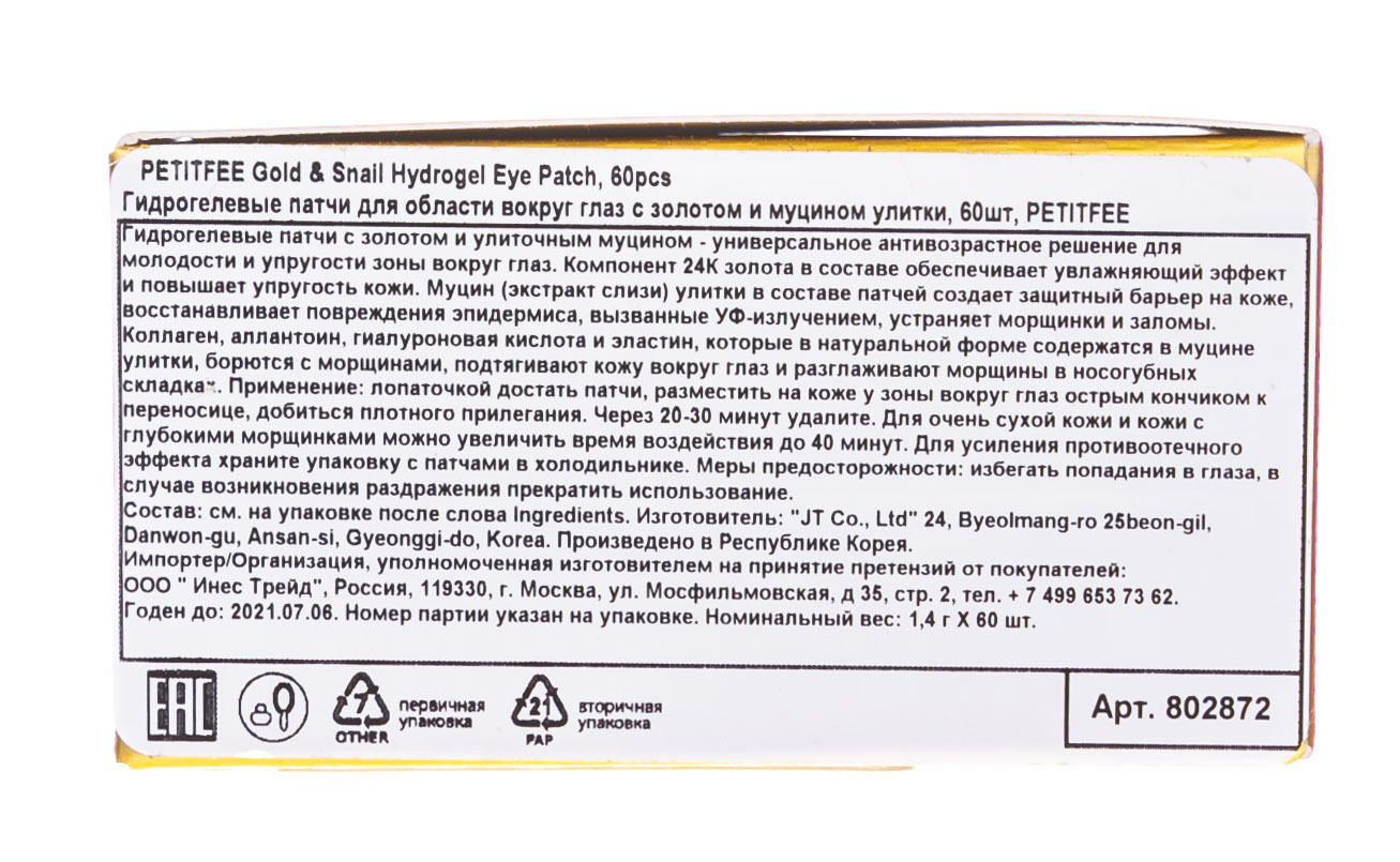 Петитфи Патчи для глаз гидрогелевые с золотом и экстрактом улитки Gold & Snail Eye Patch, 60 шт (Petitfee, Eye Patch) Петитфи Патчи для глаз гидрогелевые с золотом и экстрактом улитки Gold & Snail Eye Patch, 60 шт (Petitfee, Eye Patch) фото 3