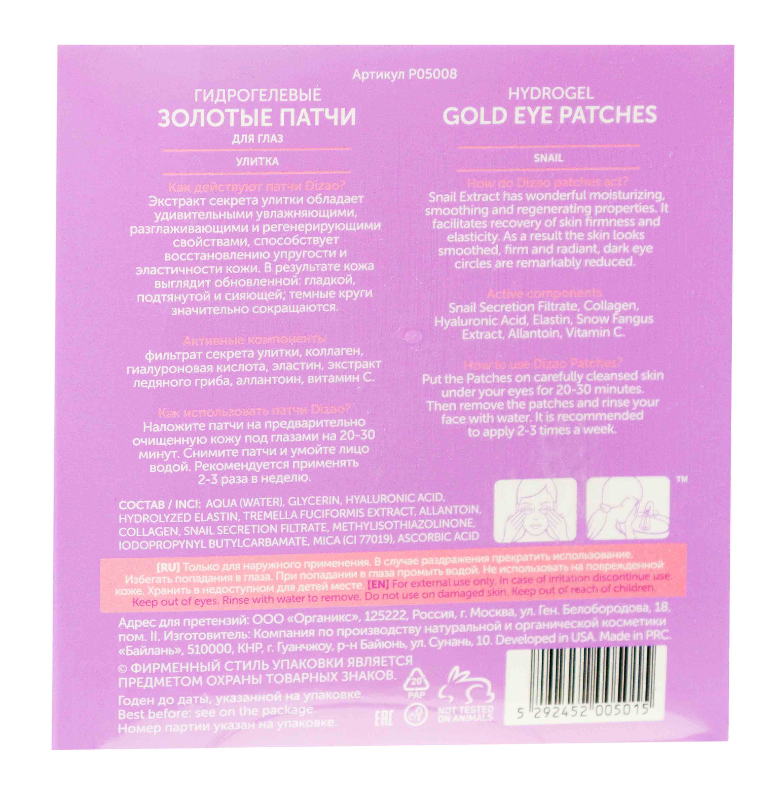 Дизао Гидрогелевые золотые патчи для глаз 