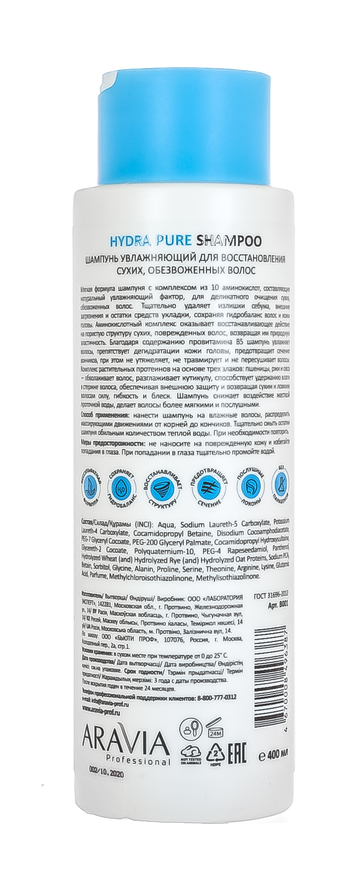 Аравия Профессионал Шампунь увлажняющий для восстановления сухих обезвоженных волос Hydra Pure Shampoo, 400 мл (Aravia Professional, Уход за волосами) фото 2