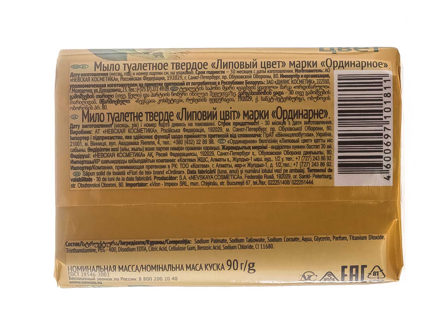  Туалетное мыло Липовый цвет 90 г (Невская косметика, Мыло) фото 2