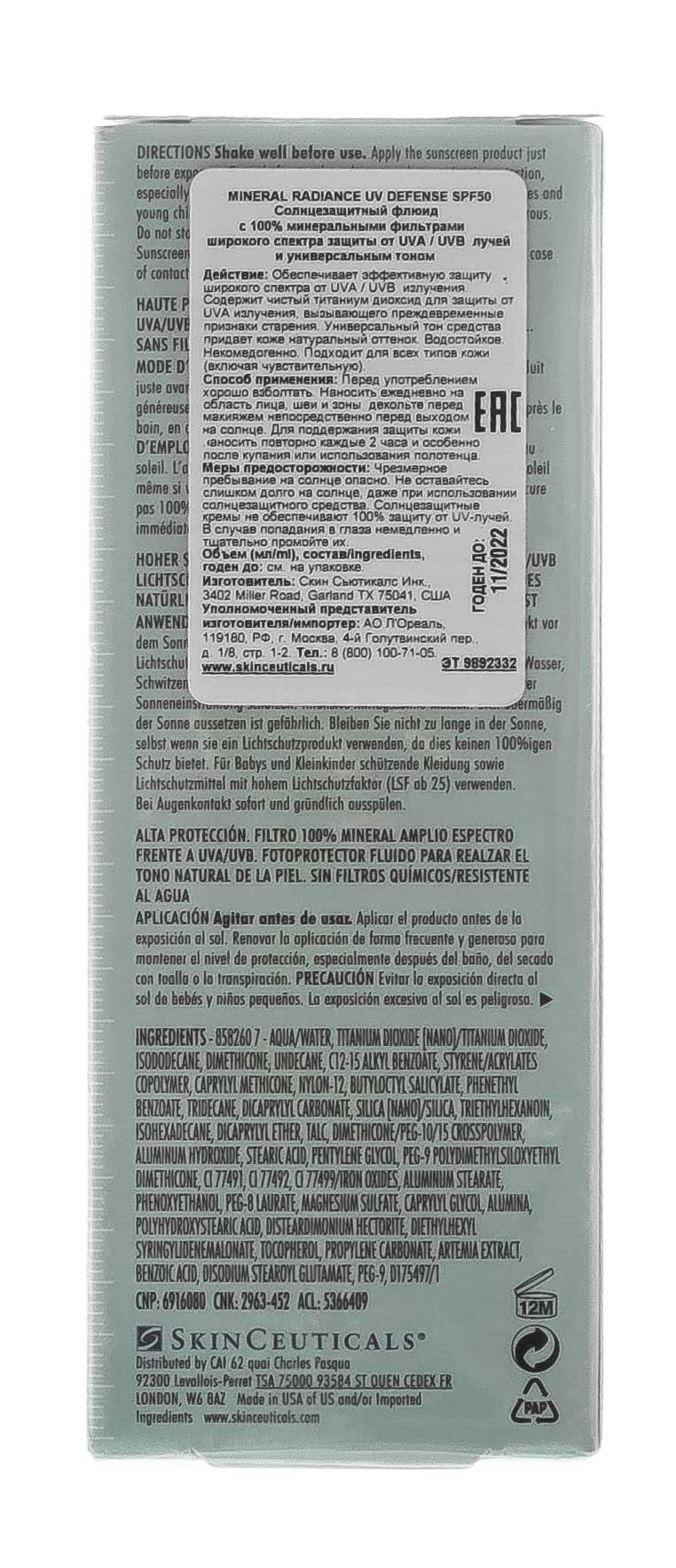 СкинСьютикалс Солнцезащитный флюид с 100% минеральными фильтрами и универсальным тоном Mineral Radiance Uv Defense Spf50, 50 мл (SkinCeuticals, Защита от солнца) фото 3
