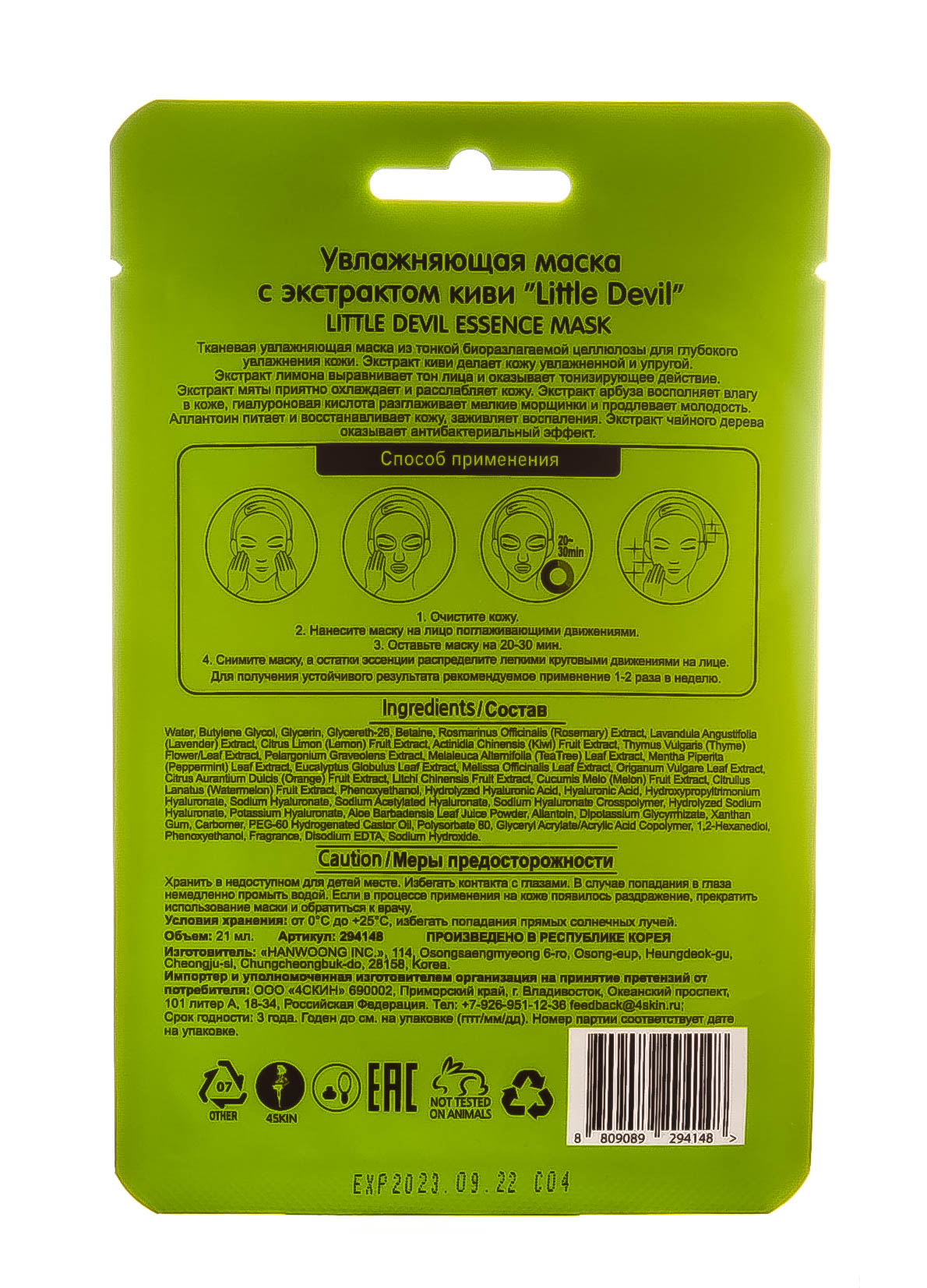 Литл Девил Увлажняющая маска с экстрактом киви, 21 мл (Little Devil, ) фото 2