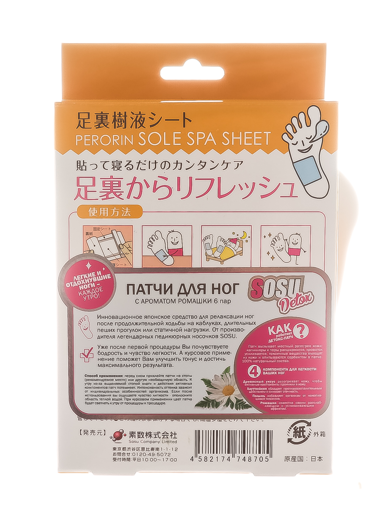 Сосу Патчи Detox для ног с ароматом ромашки 6 пар (Sosu, Патчи) фото 1