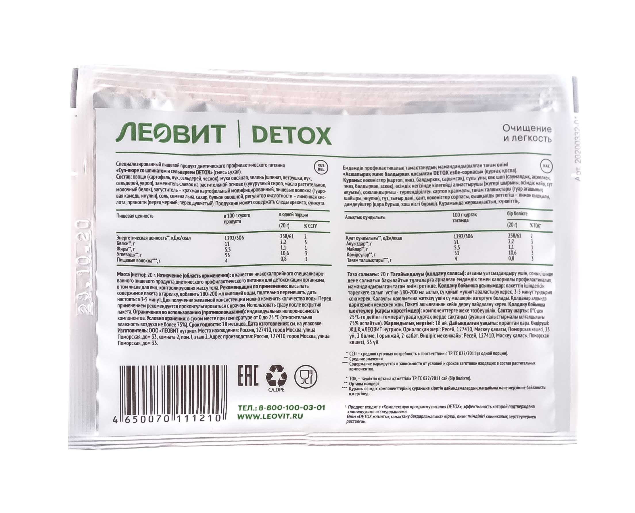 Леовит Суп-пюре для детоксикации организма со шпинатом и сельдереем, 20 гр (Леовит, Detox) Леовит Суп-пюре для детоксикации организма со шпинатом и сельдереем, 20 гр (Леовит, Detox) фото 1